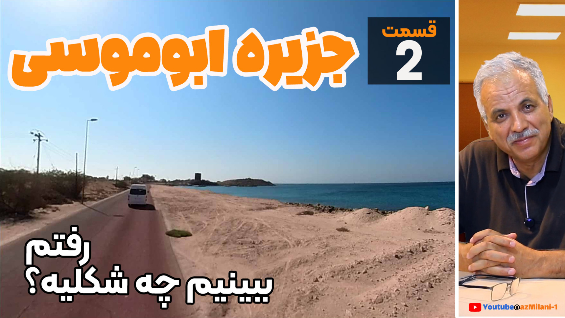 دعوت به دیدن جزیره ابوموسی