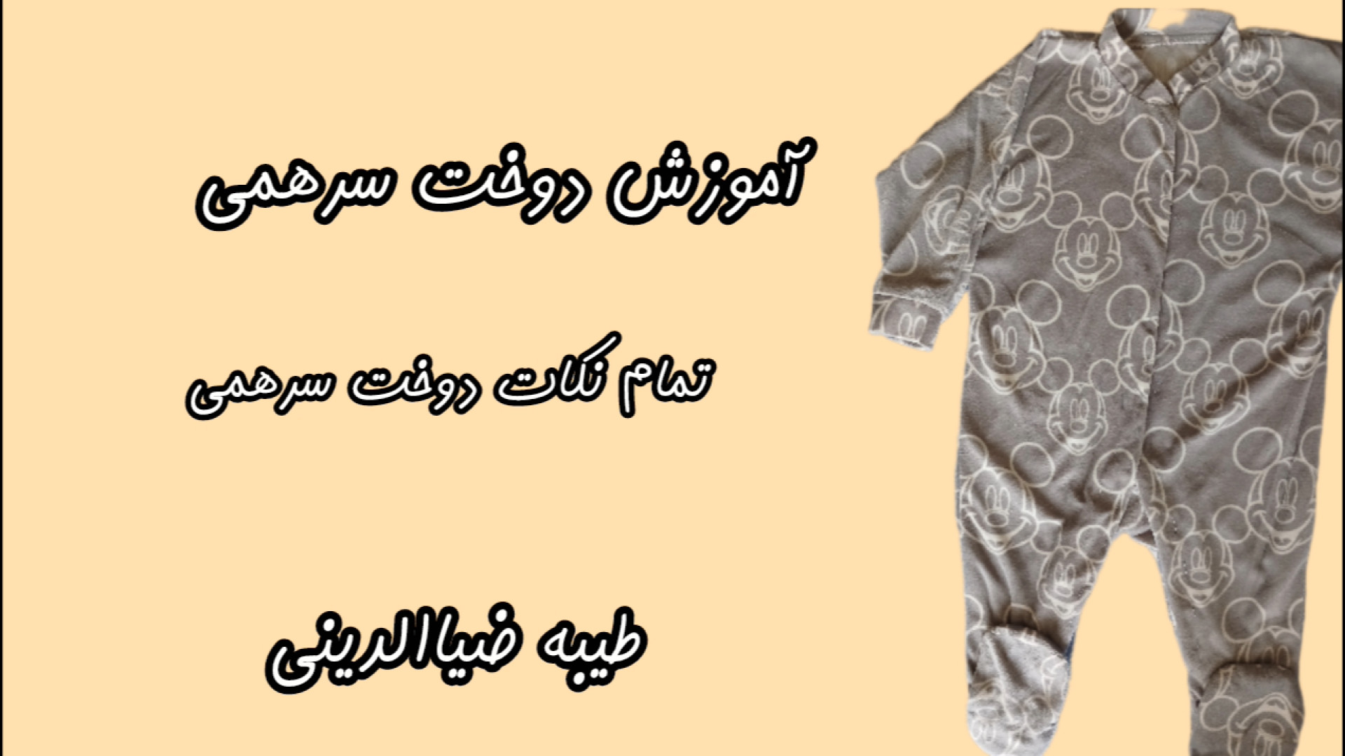 آموزش دوخت سرهمی کودک، طیبه ضی...