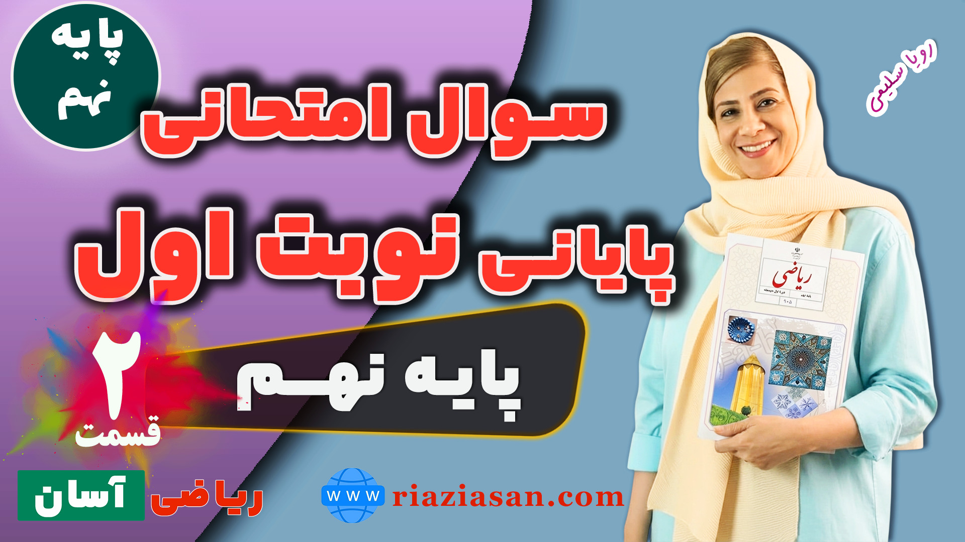 نمونه سوال امتحانی نوبت اول ری...