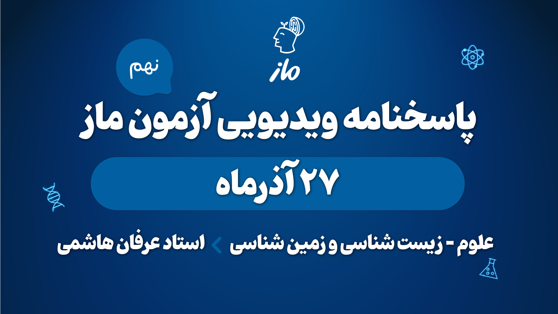 تحلیل آزمون 27 آذر ماز، درس عل...