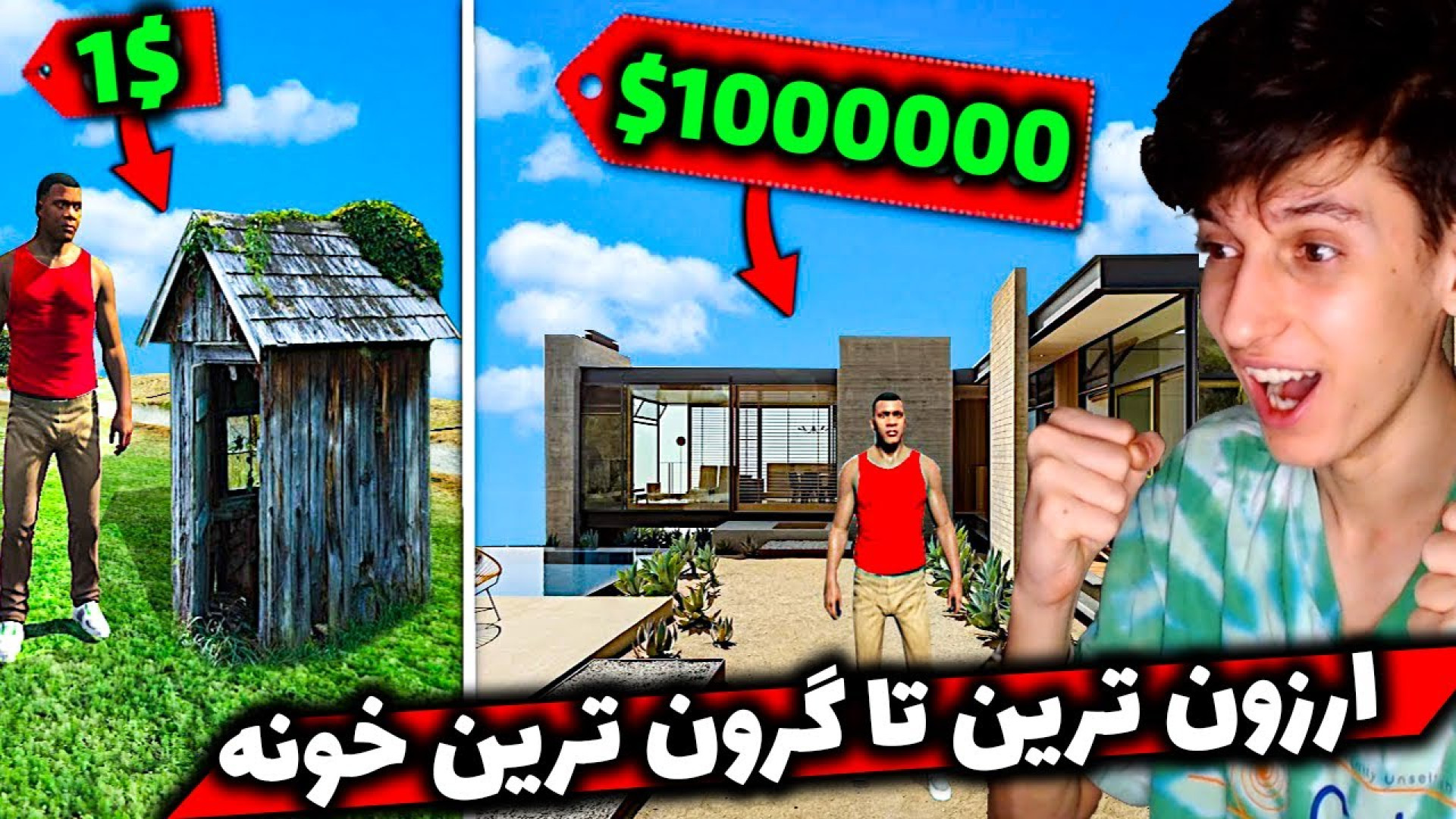 از خونه 1 دلاری تا خونه 1 میلی...