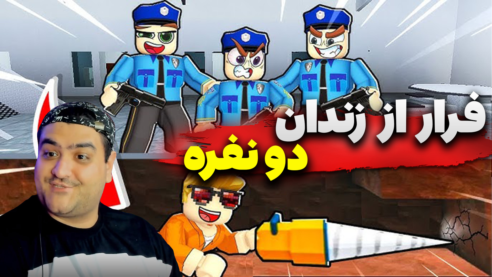 بازی فرار از زندان دو نفره پار...