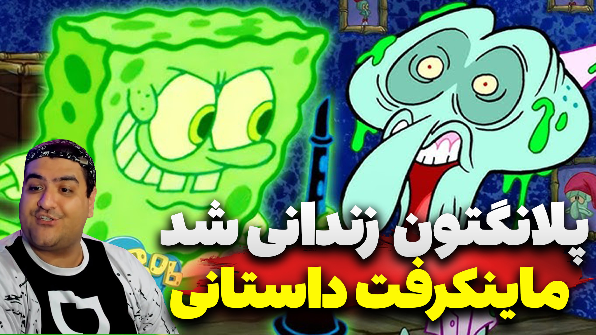 ماینکرفت داستانی پلانگتون در ز...