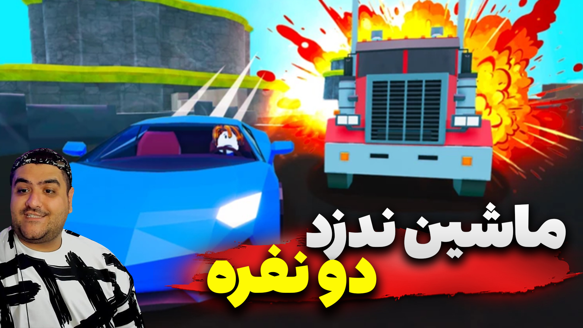 روبلاکس دو نفره ماشین ندزد پار...