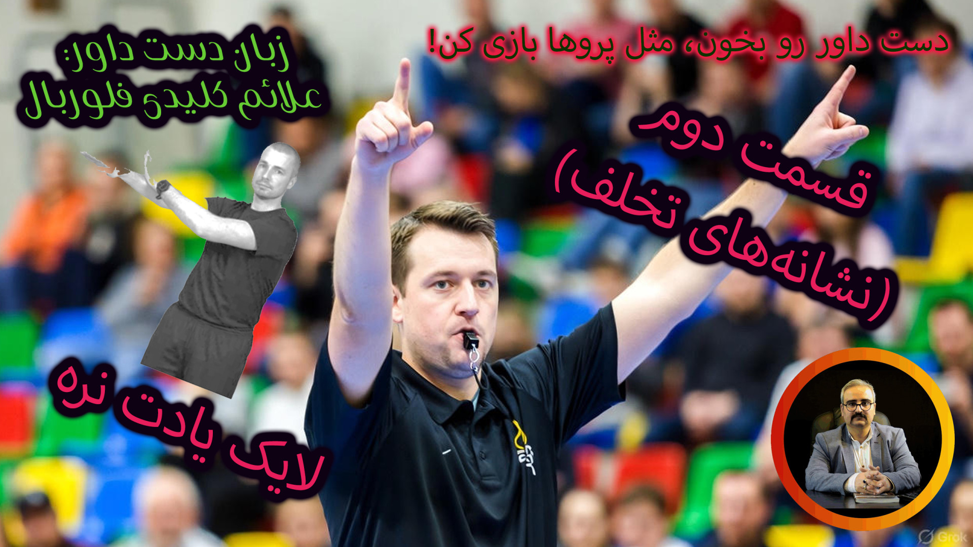 علایم کلیدی داوری فلوربال  قسم...