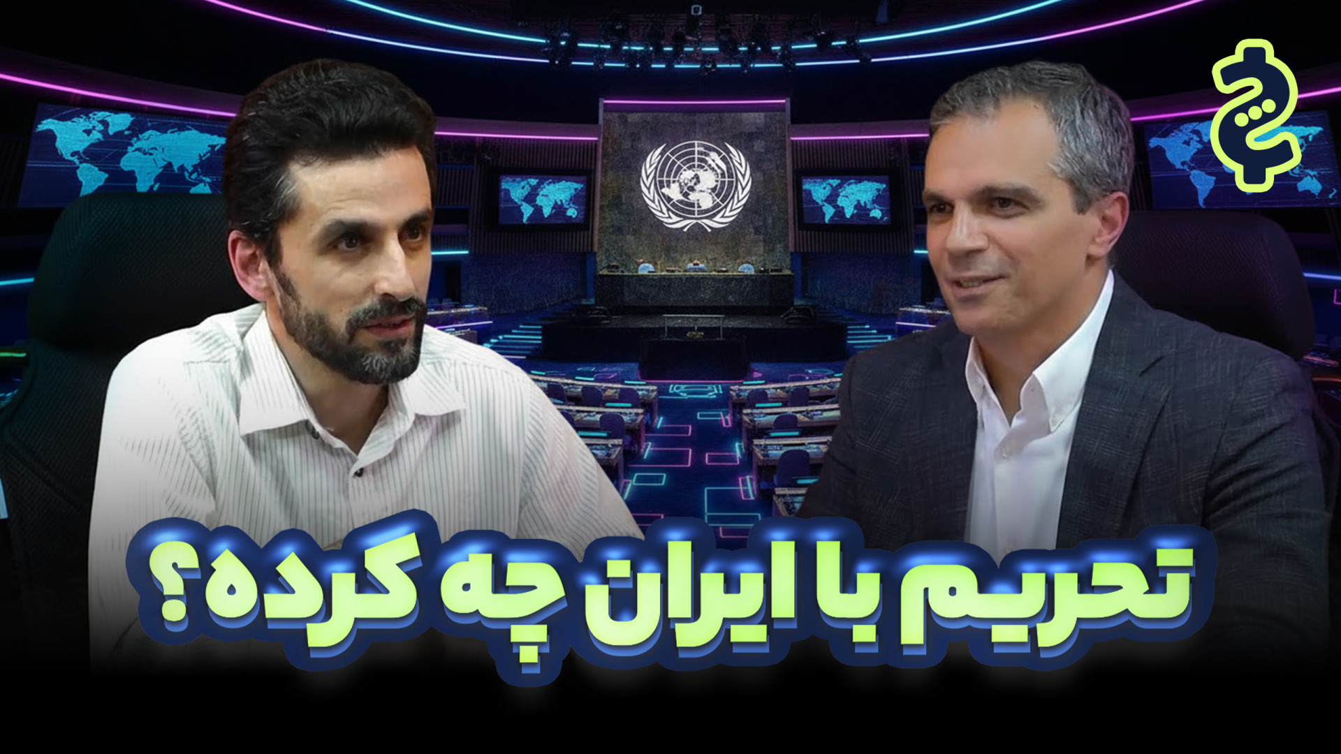 آثار اقتصادی تحریم بر ایران؛ ز...