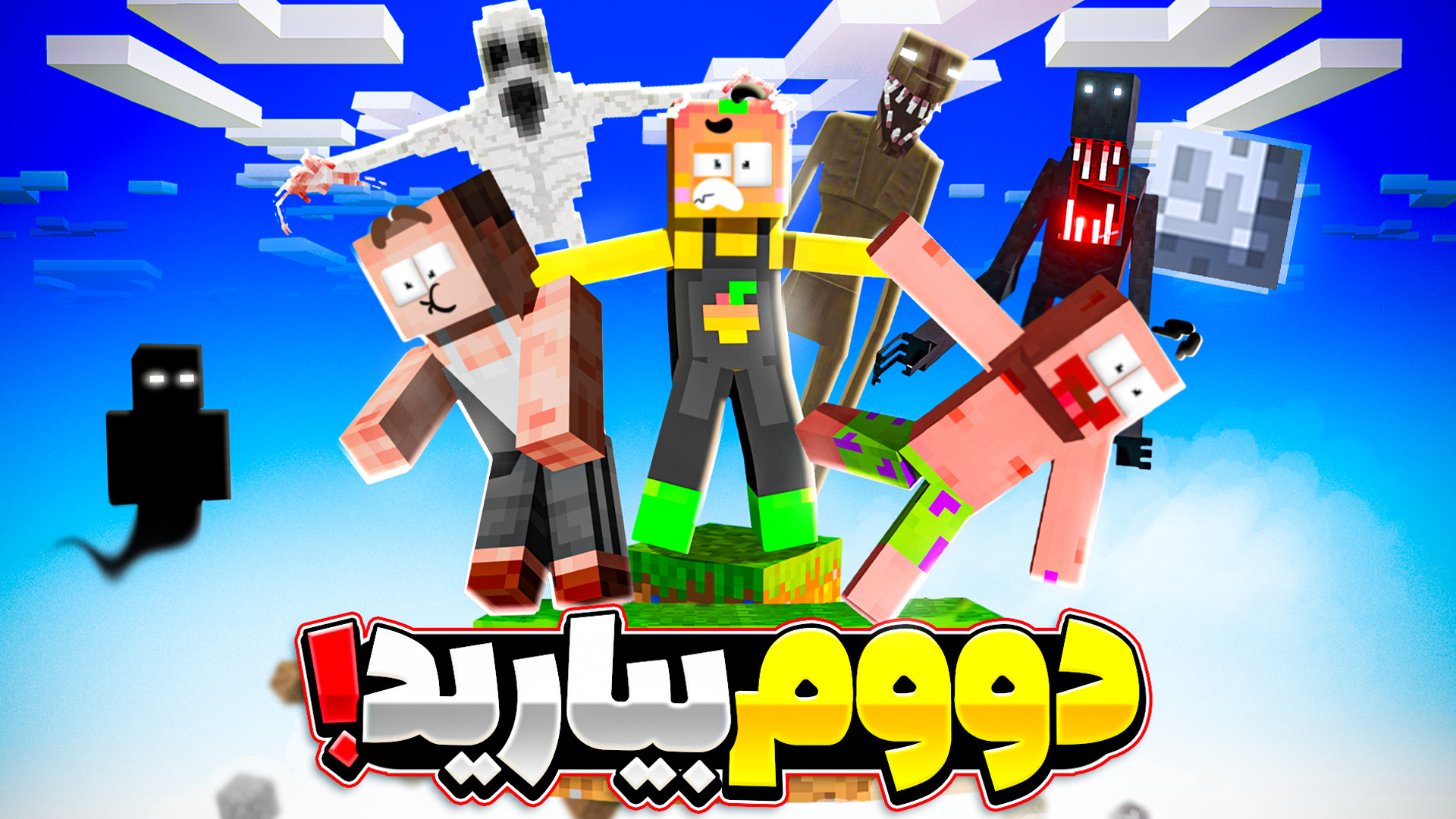 ترس روی یک بلاک (10) !!! | مای...