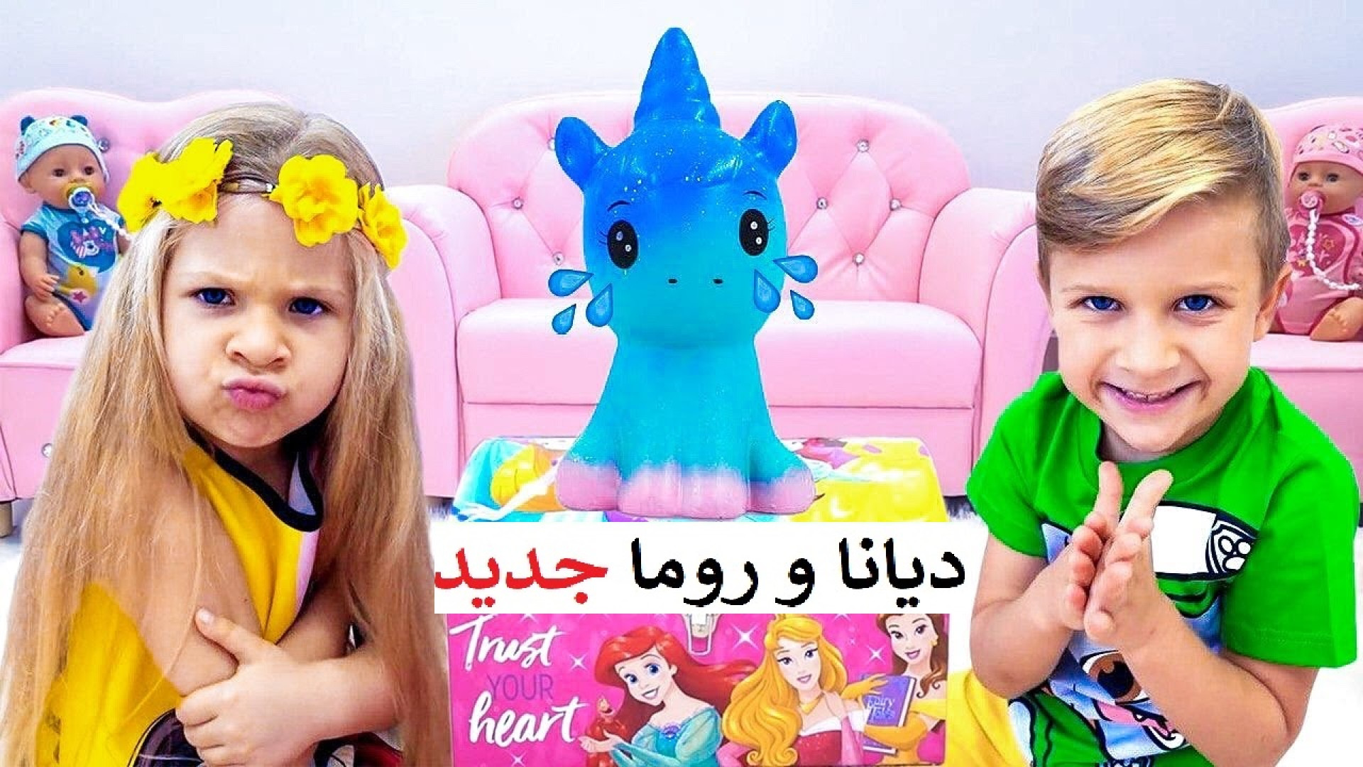 دیانا و روما خونه اسباب بازی دیانا بازی با خونه اسباب بازی دخترانه