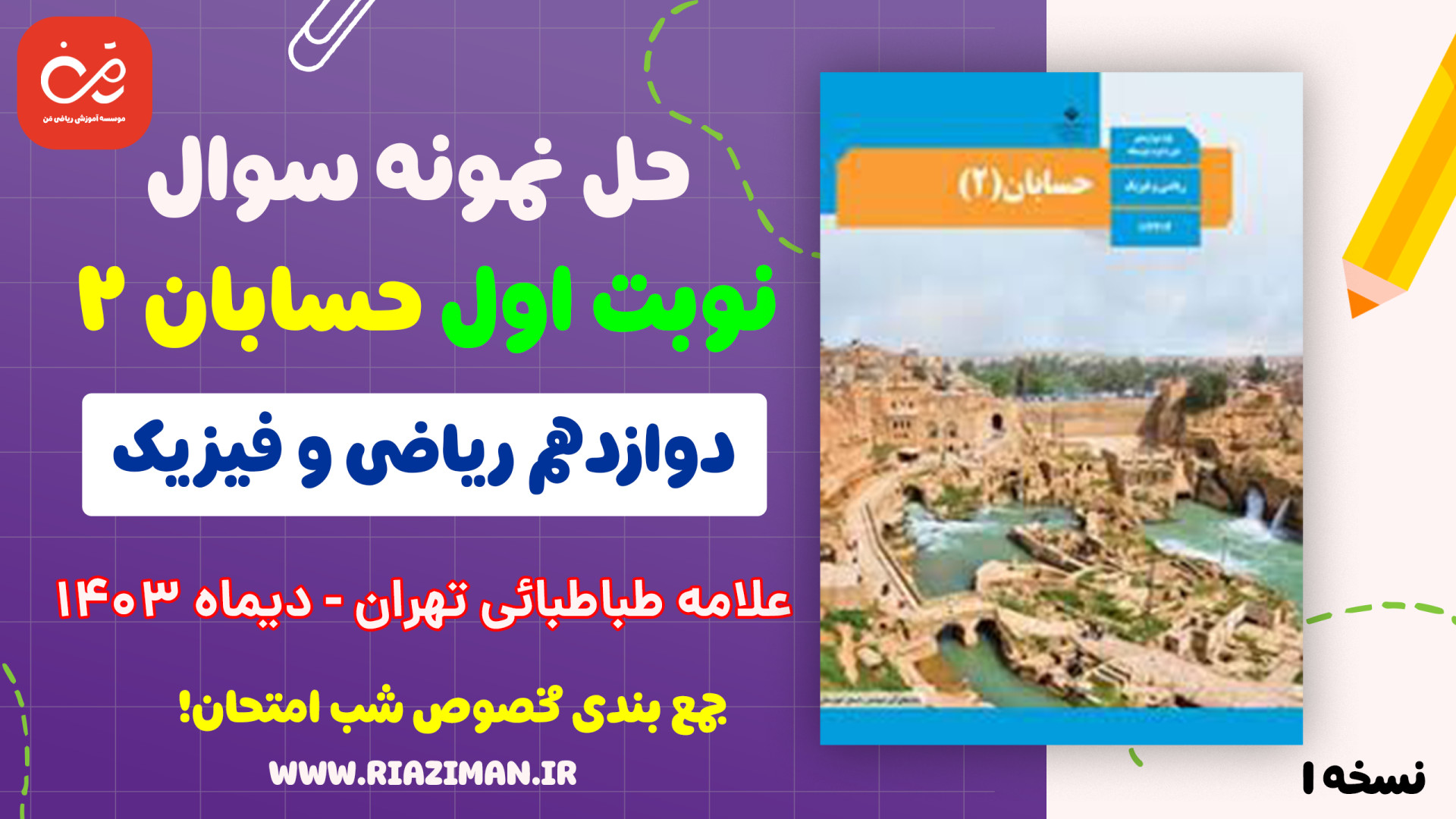 مرور کامل حسابان ۲ برای شب امت...