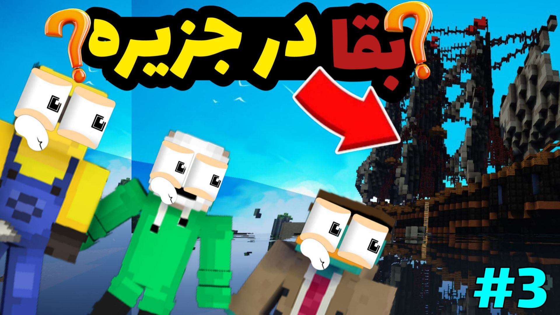 بقا در جزیره با عرفان و پرهام...