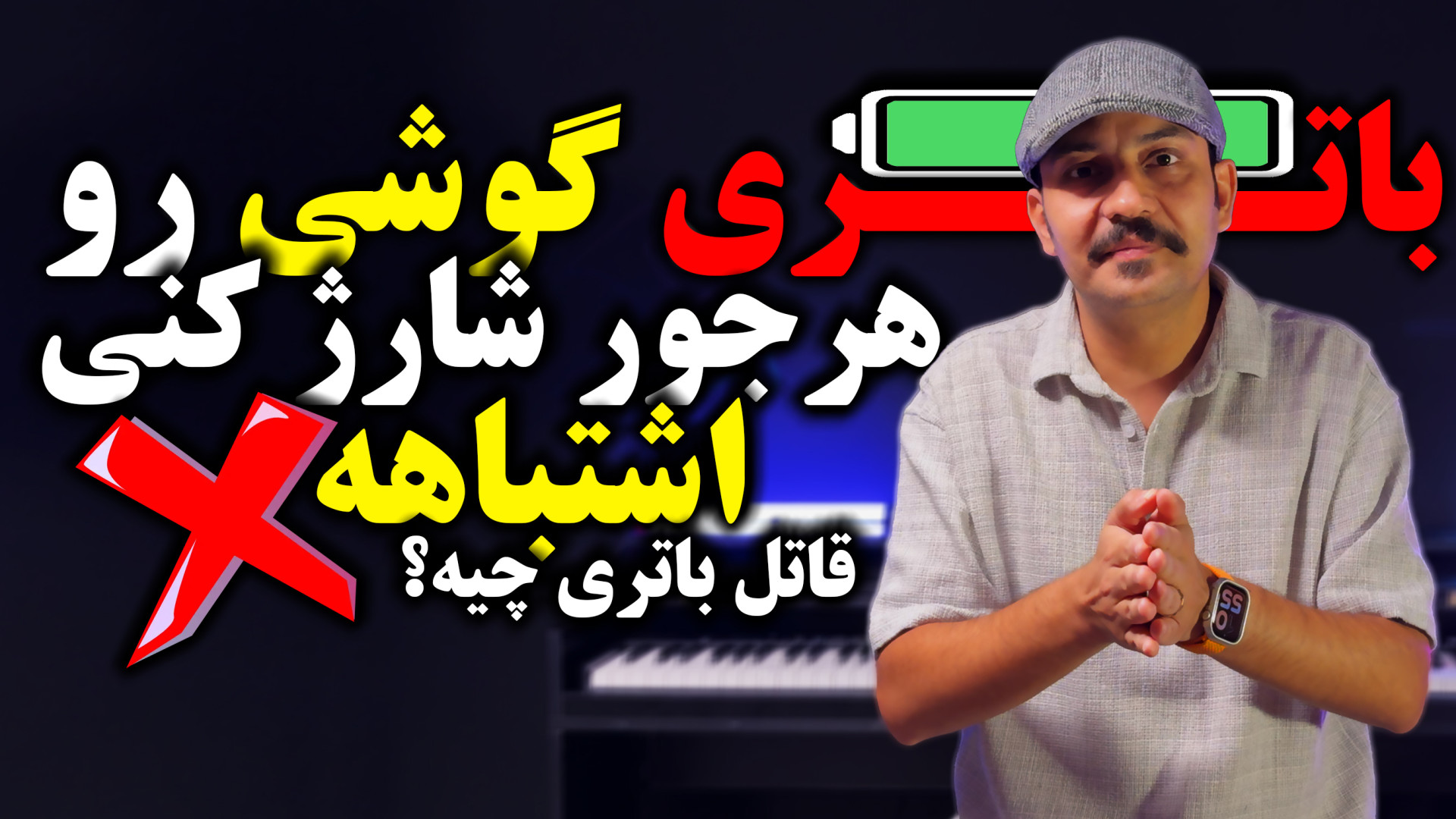 حقیقت عجیب درباره شارژ باتری ک...