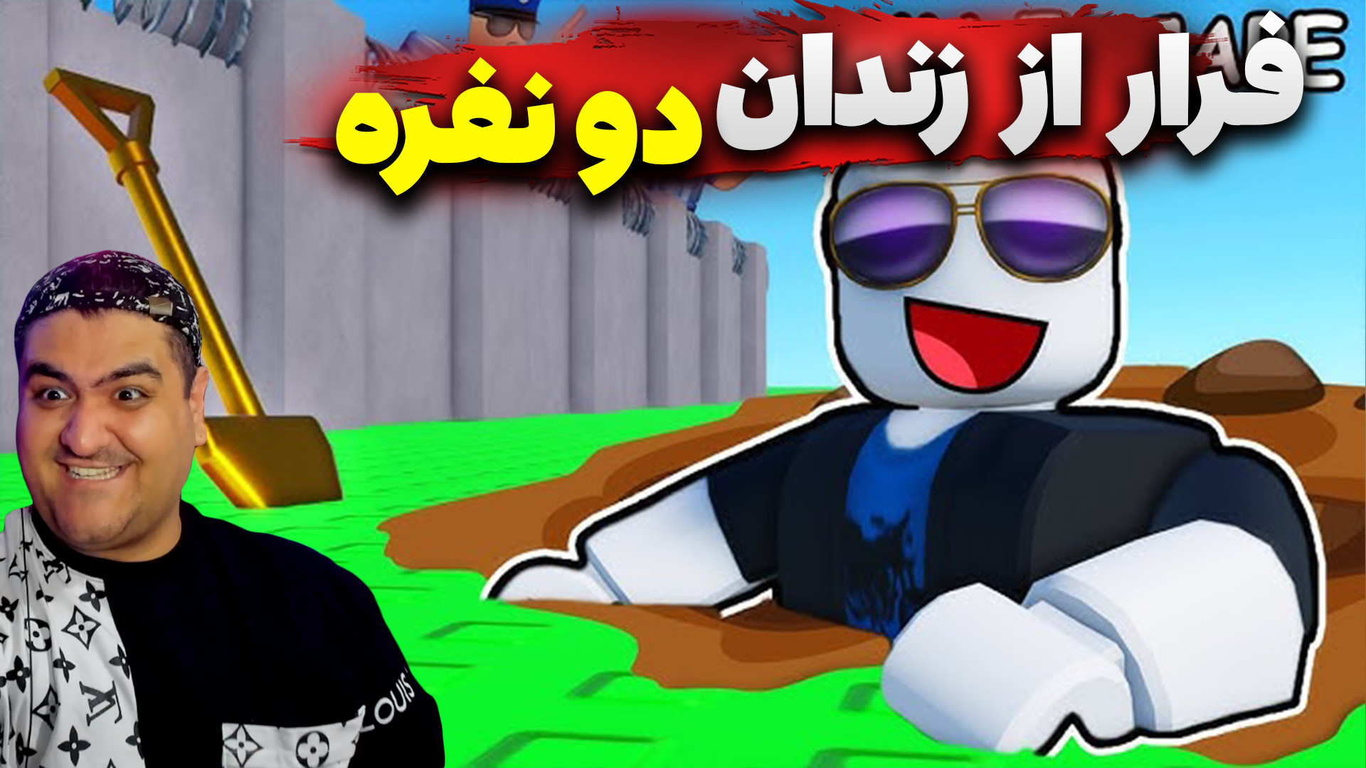 بازی فرار از زندان دو نفره پار...