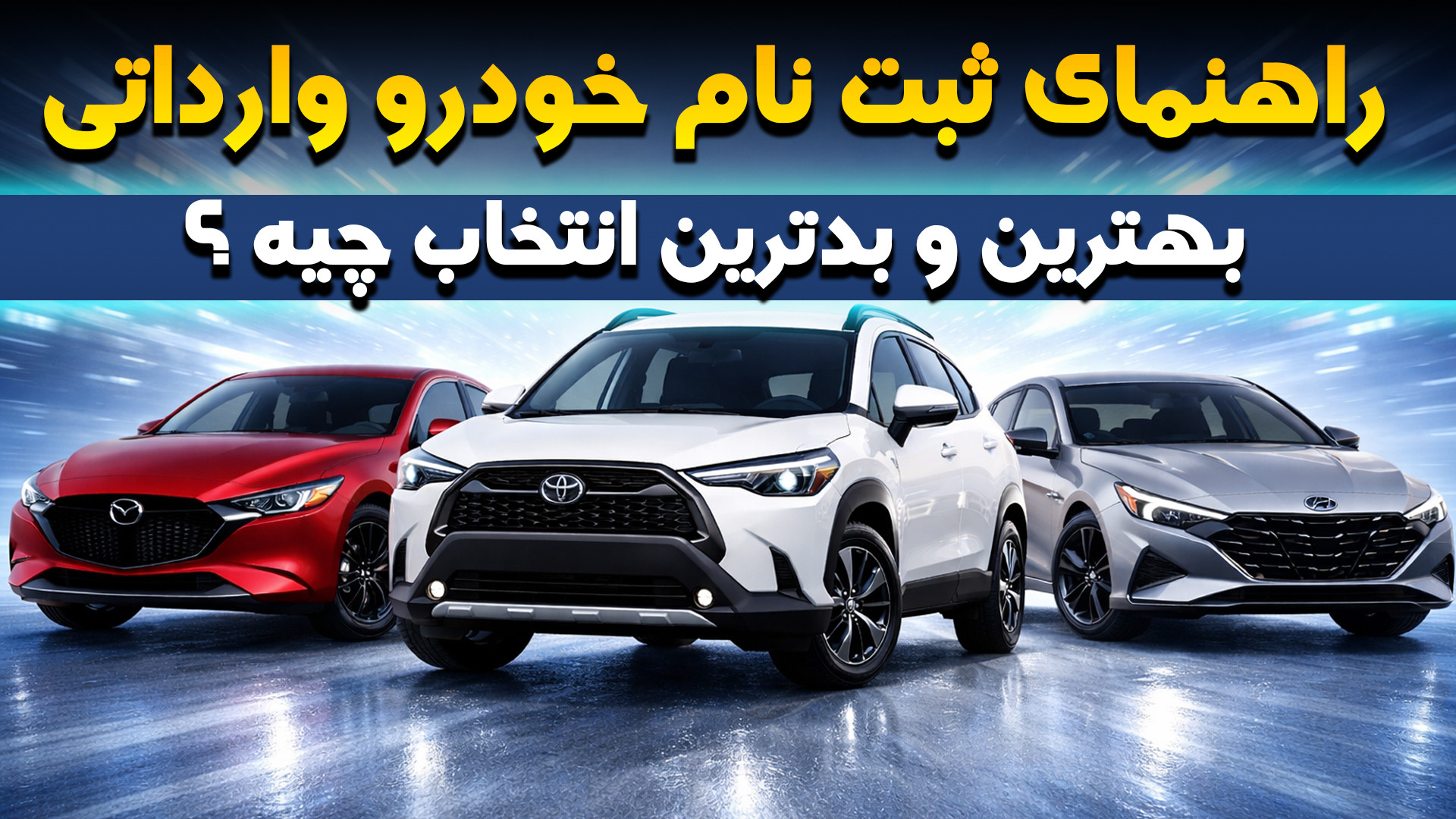 آموزش و راهنمای انتخاب خودرو و...