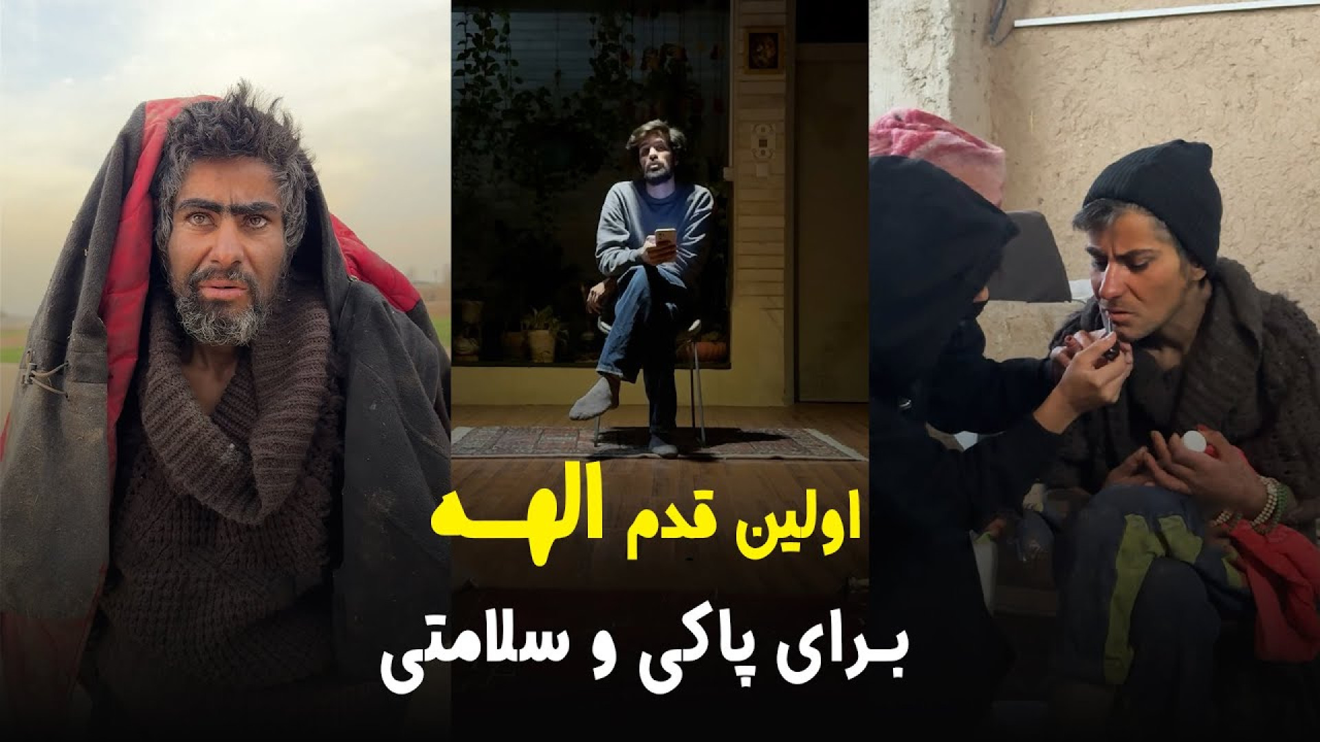 الهه به سمت پاکی و سلامتی