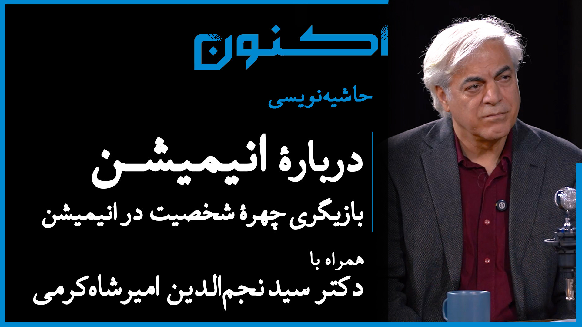 حاشیه‌نویسی  قسمت ۲۰: دربارۀ ا...