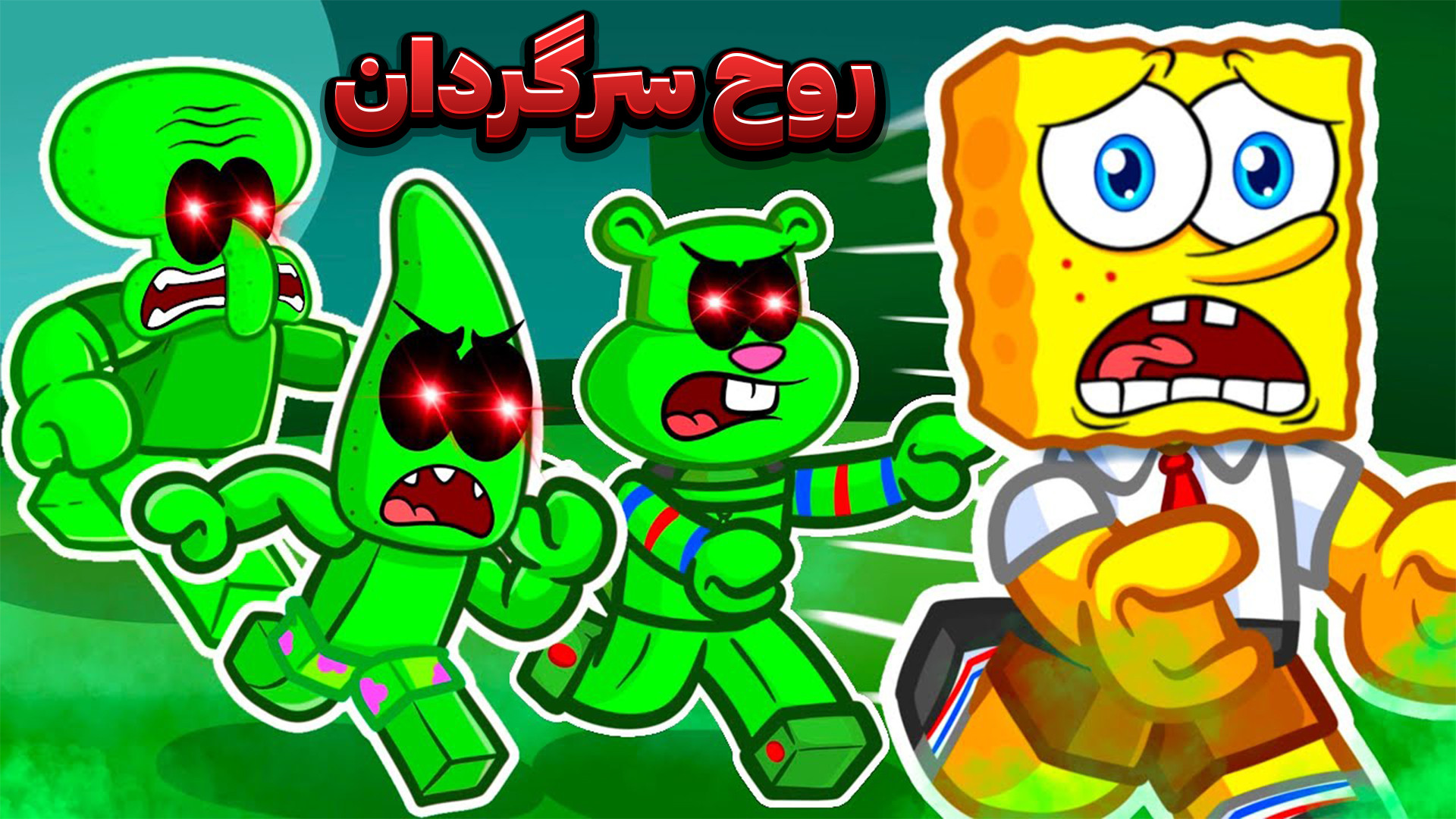 بازی باب اسفنجی و پاتریک تبدیل...