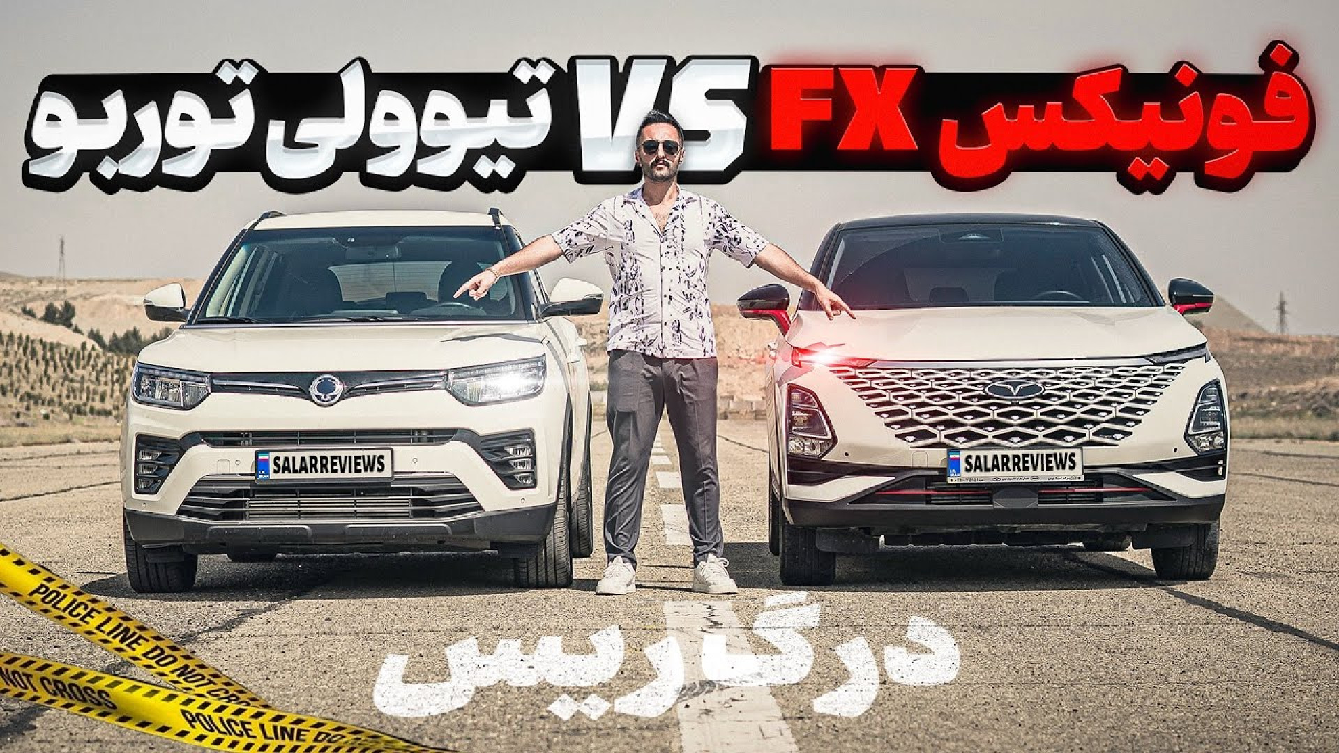 مسابقه درگ فونیکس FX و تیوولی...