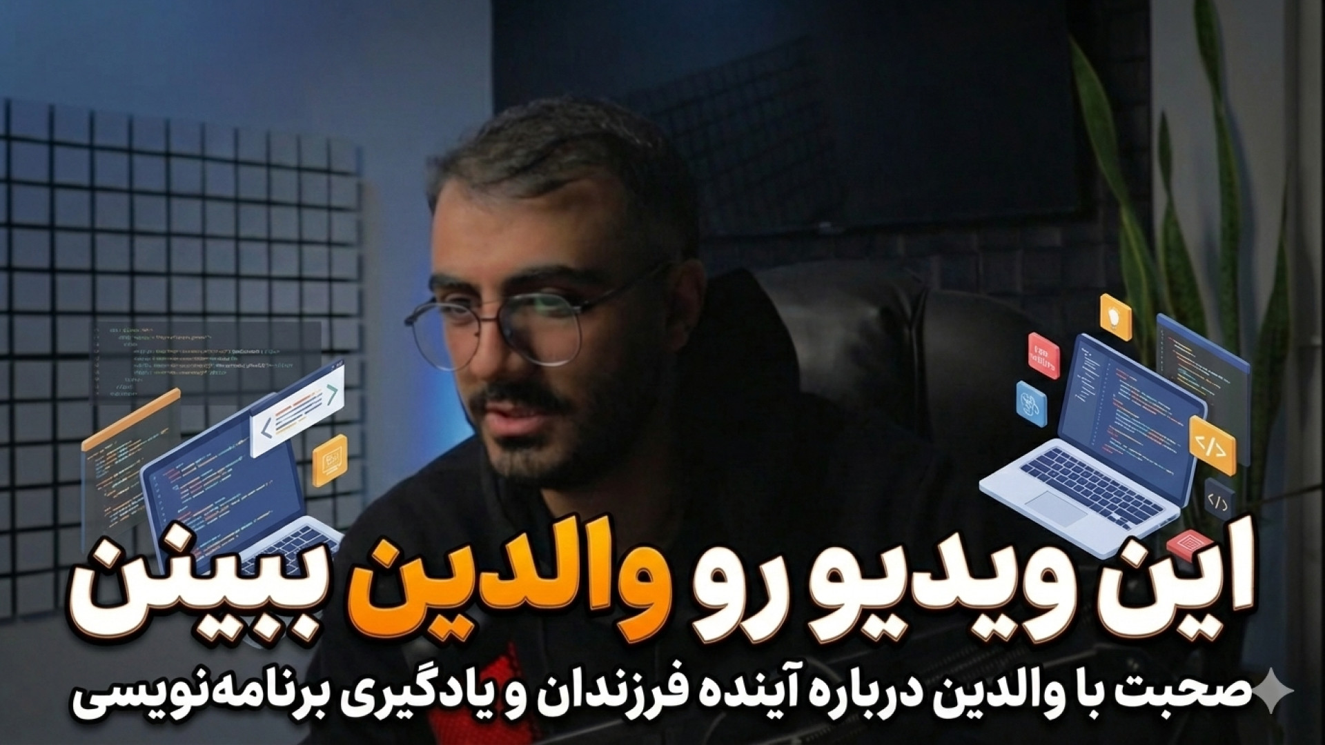 پدرم مادرم نمیزارن برنامه نویس...