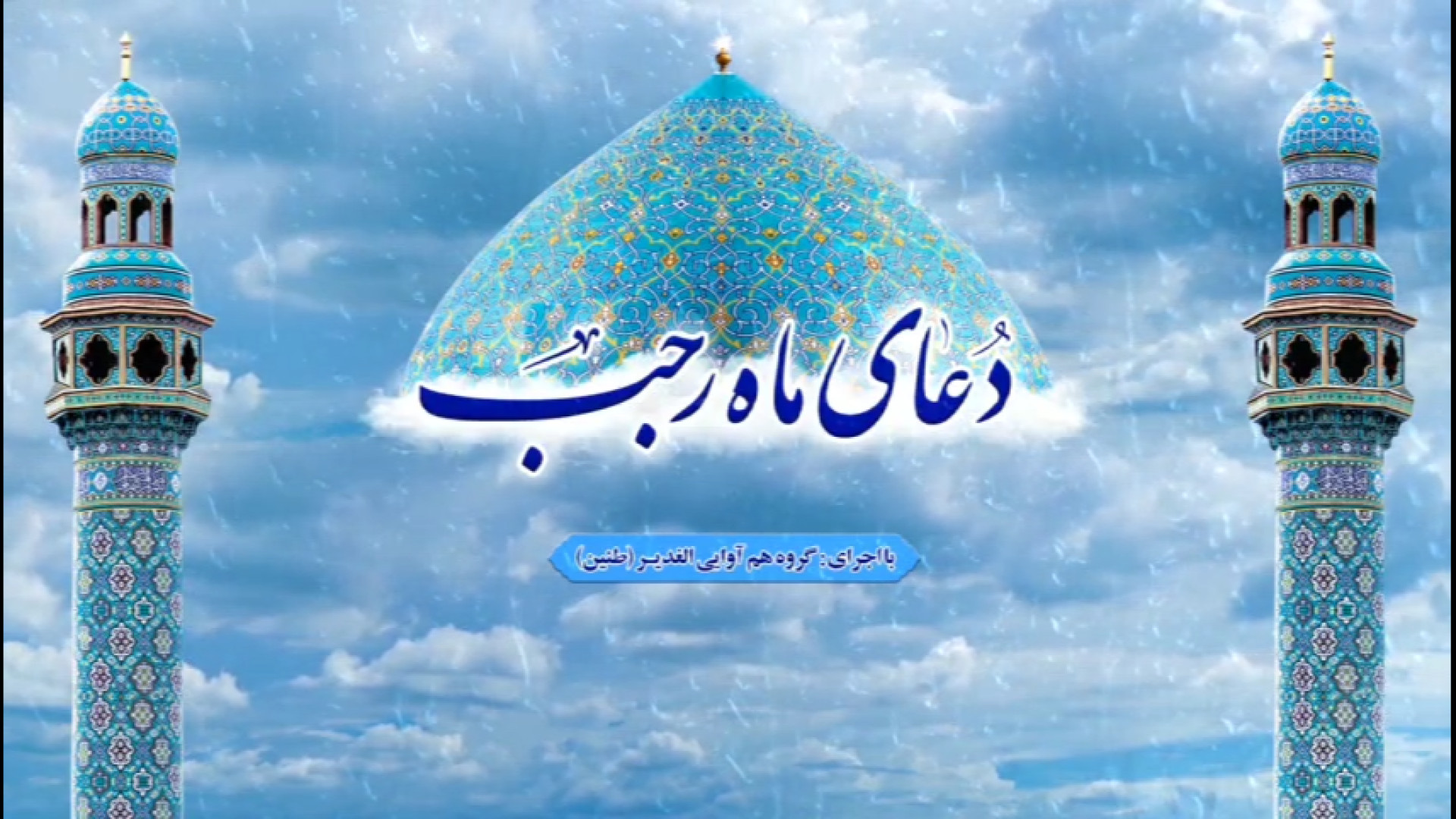 دعای ماه رجب  یا من ارجوه لکل...