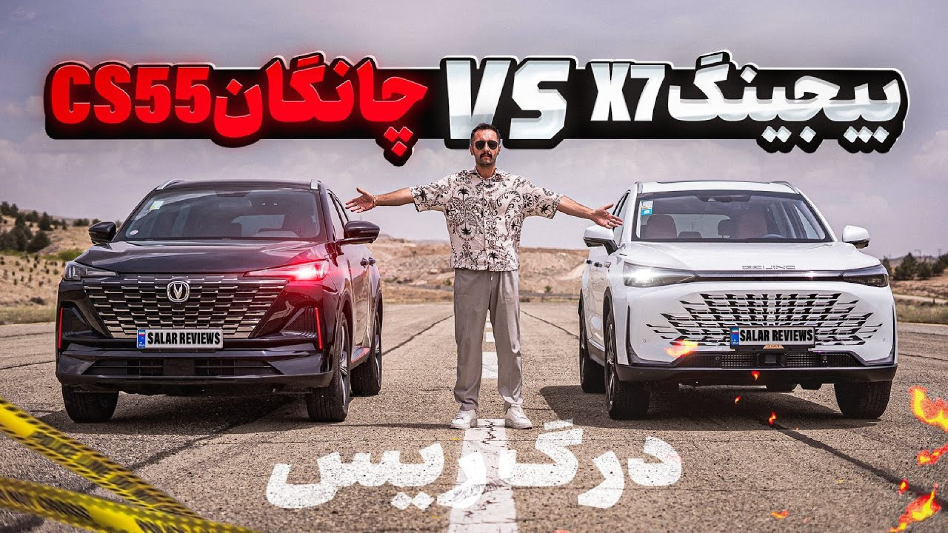 درگ ریس چانگان CS55 و بیجینگ X...