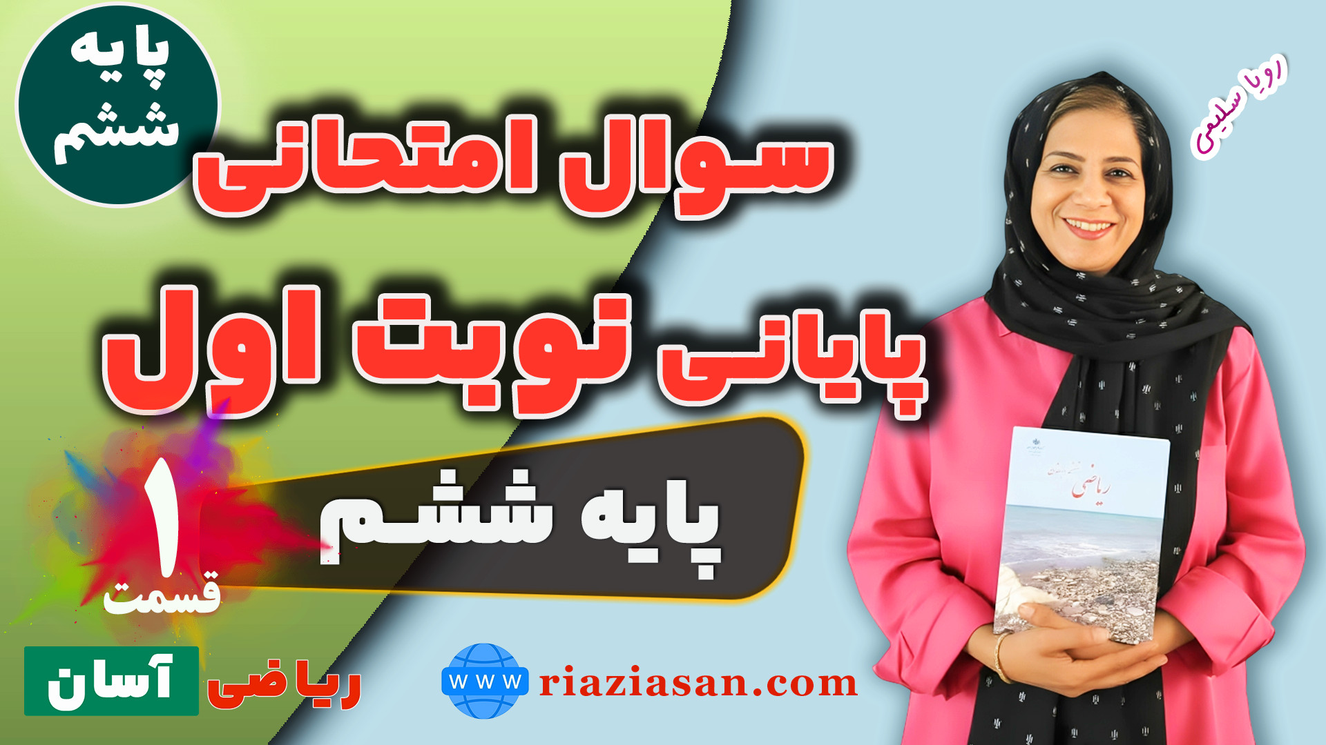 نمونه سوال امتحانی نوبت اول ری...