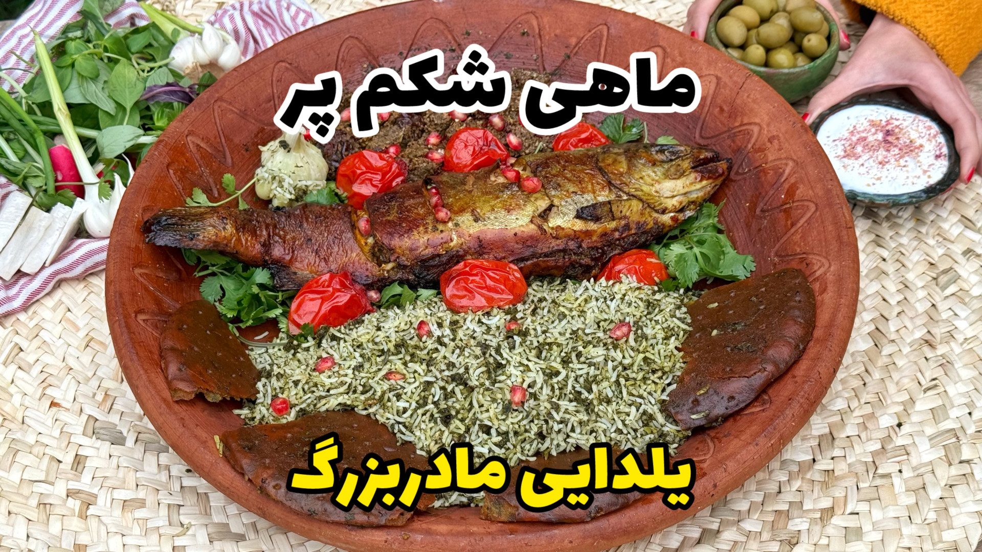 ماهی شکم‌پر سرخ شده‌ی مادربزرگ...