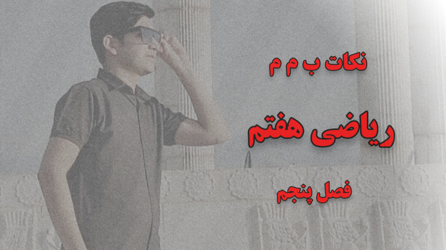 نکات ب م م