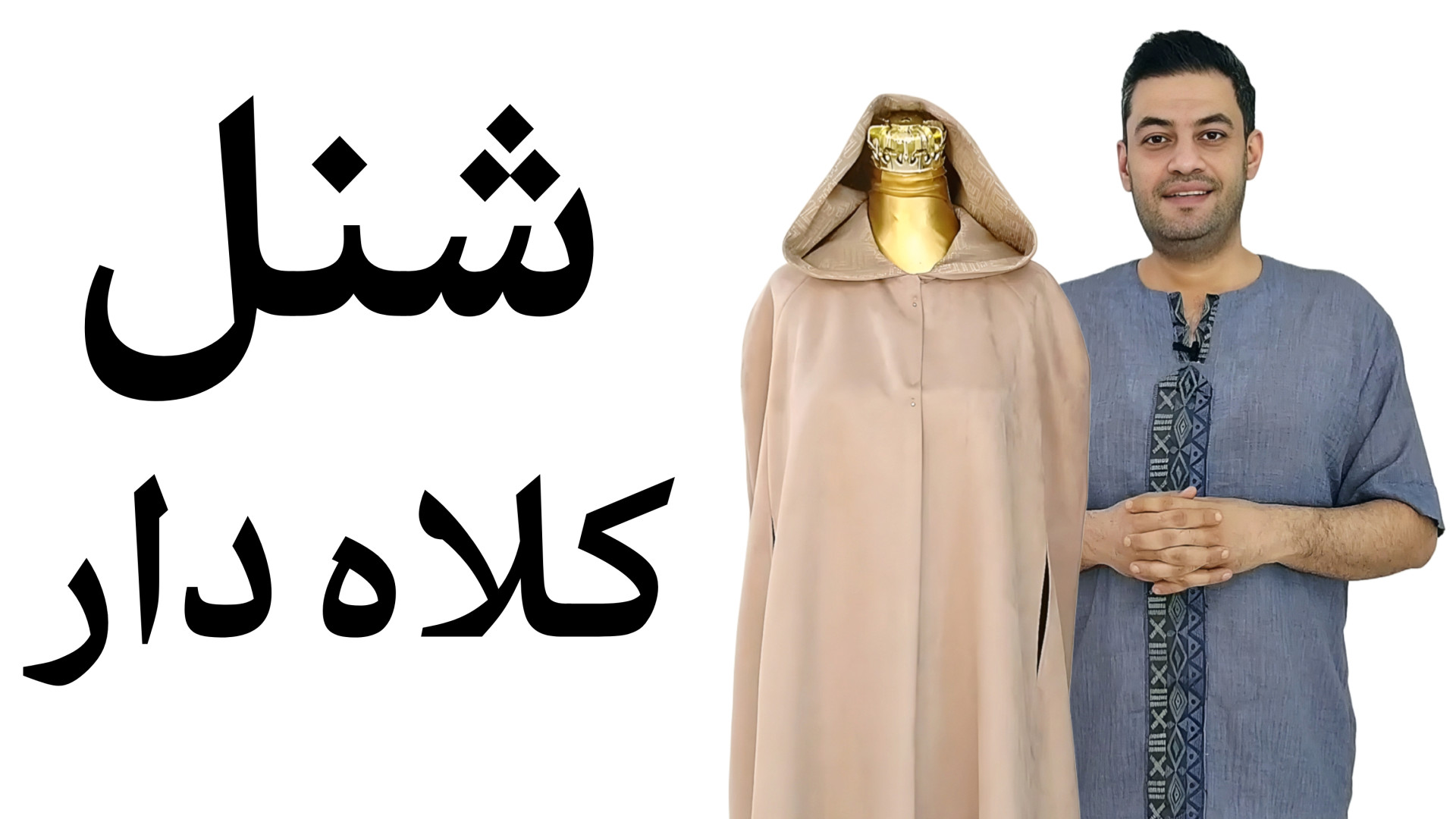 آموزش شنل کلاه دار