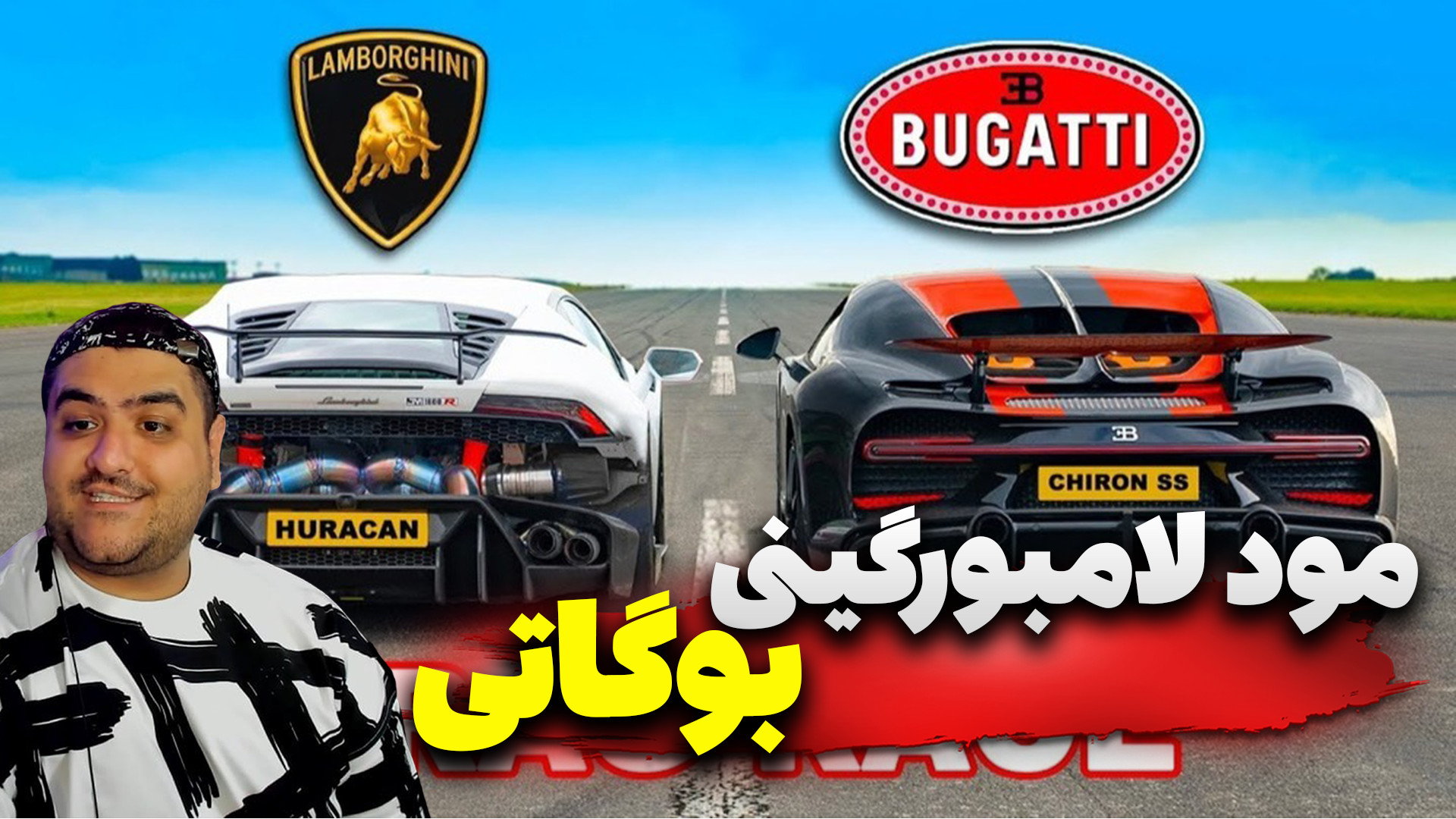 مود لامبورگینی و بوگاتی برای م...