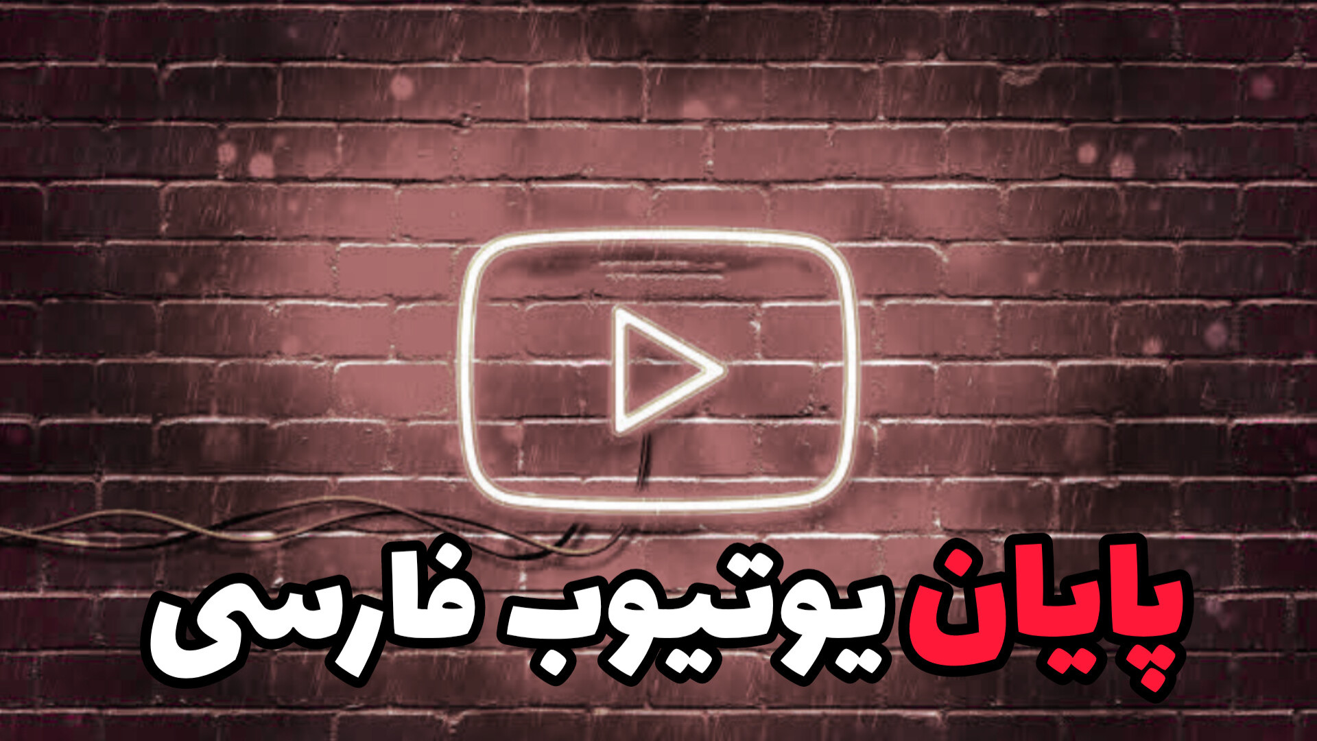 کاهش درآمد یوتیوبر های فارسی :...