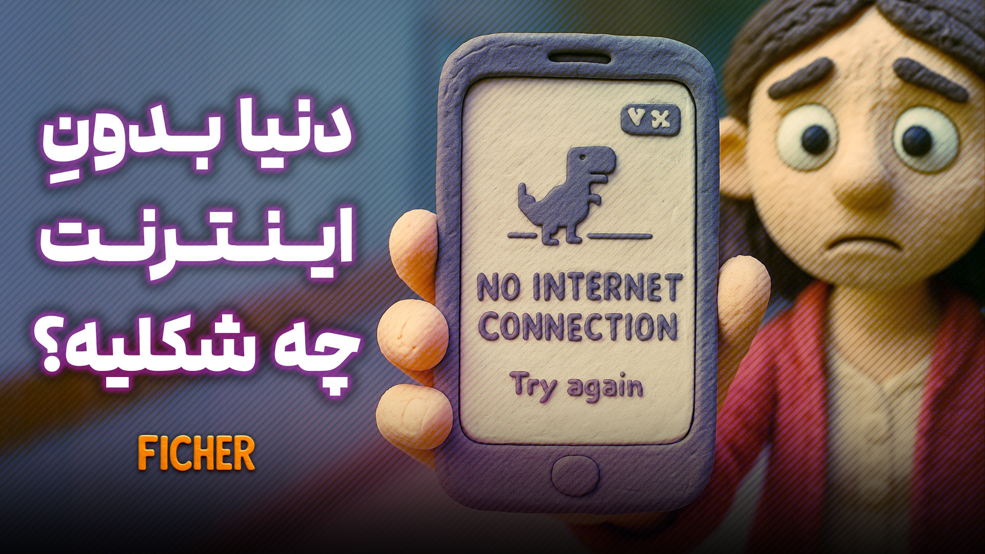 اگه اینترنت برای همیشه قطع بشه...