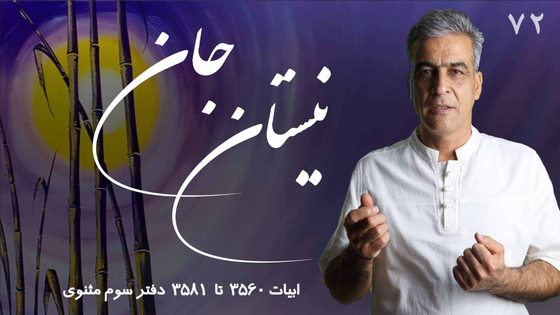 نیستان جان کلاس مثنوی