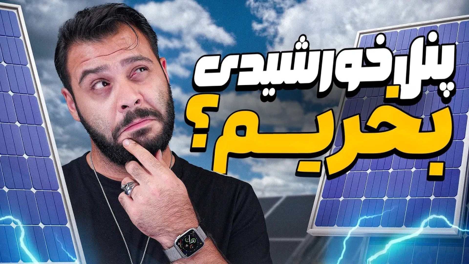 پنل خورشیدی توی ایران به‌درد م...