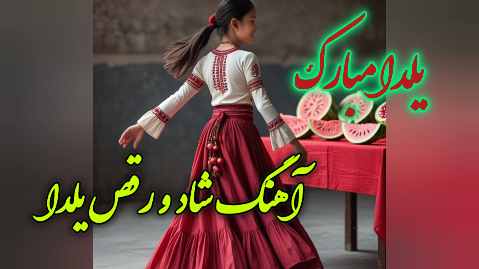 آهنگ رقص و بسیار شاد  آهنگ شاد