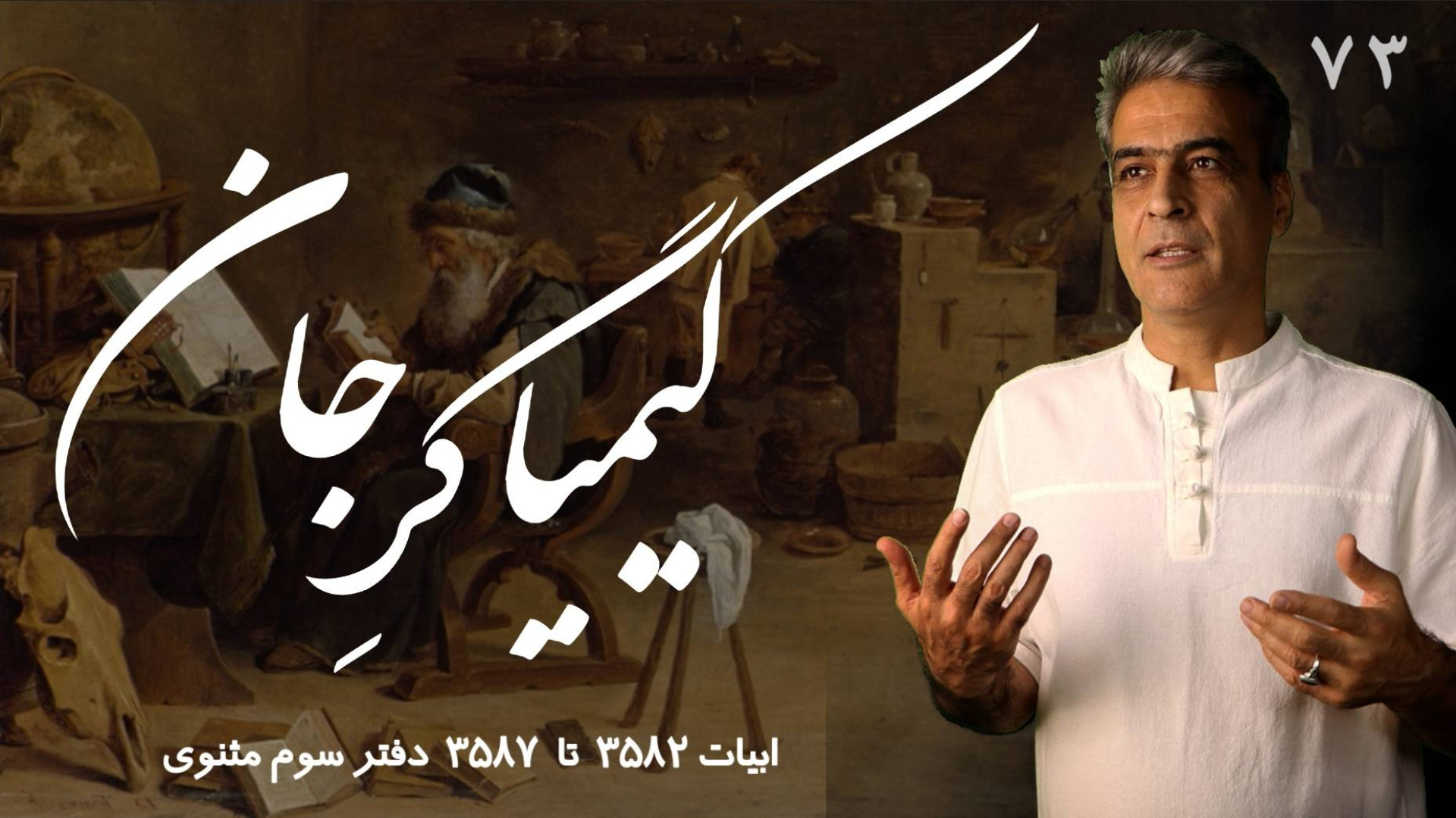 کیمیاگر جان کلاس مثنوی خوانی 7...