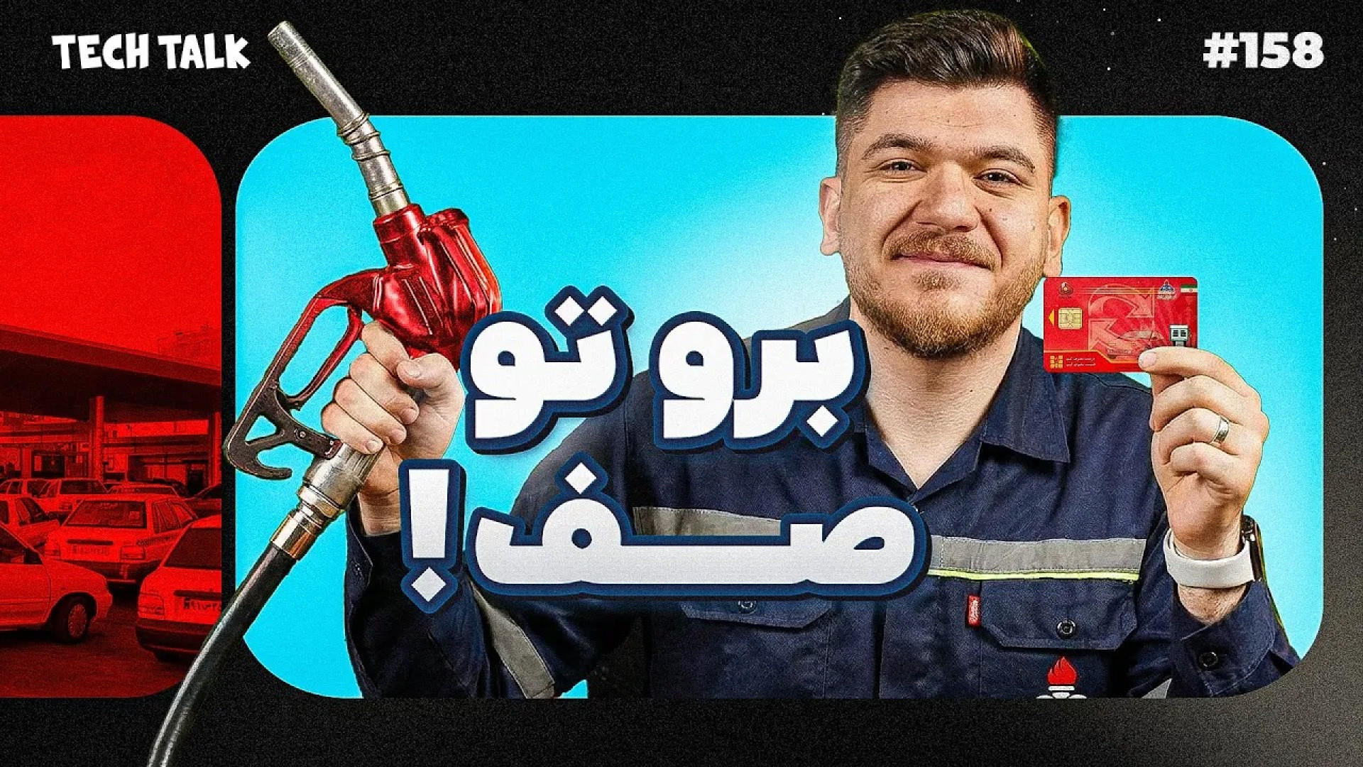 بنزین هم گرون شد تا همه چیز دو...