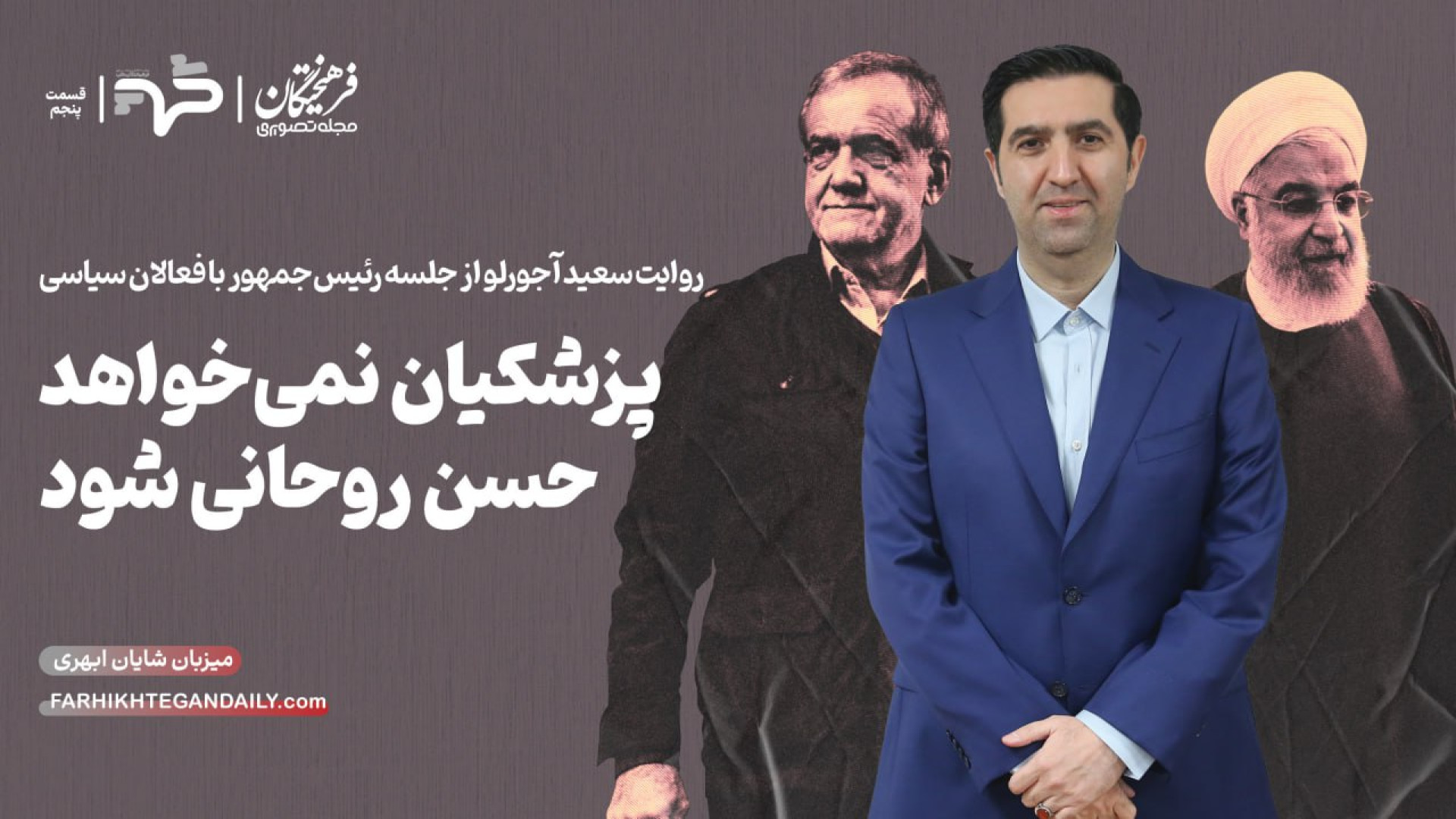 قسمت پنجم فرهیختگان گپ | پزشکی...