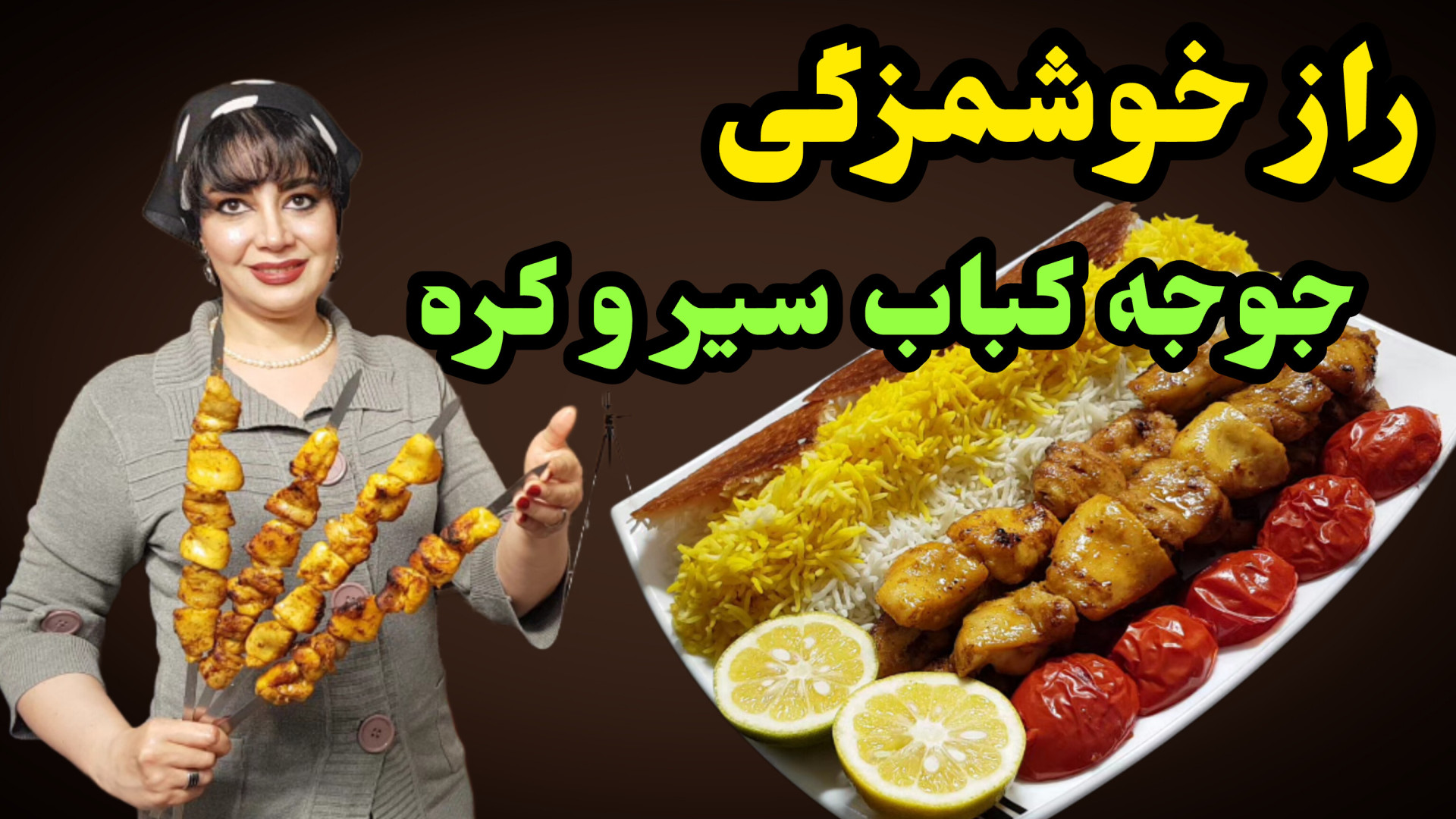 طرز تهیه جوجه کباب سیر و کره د...