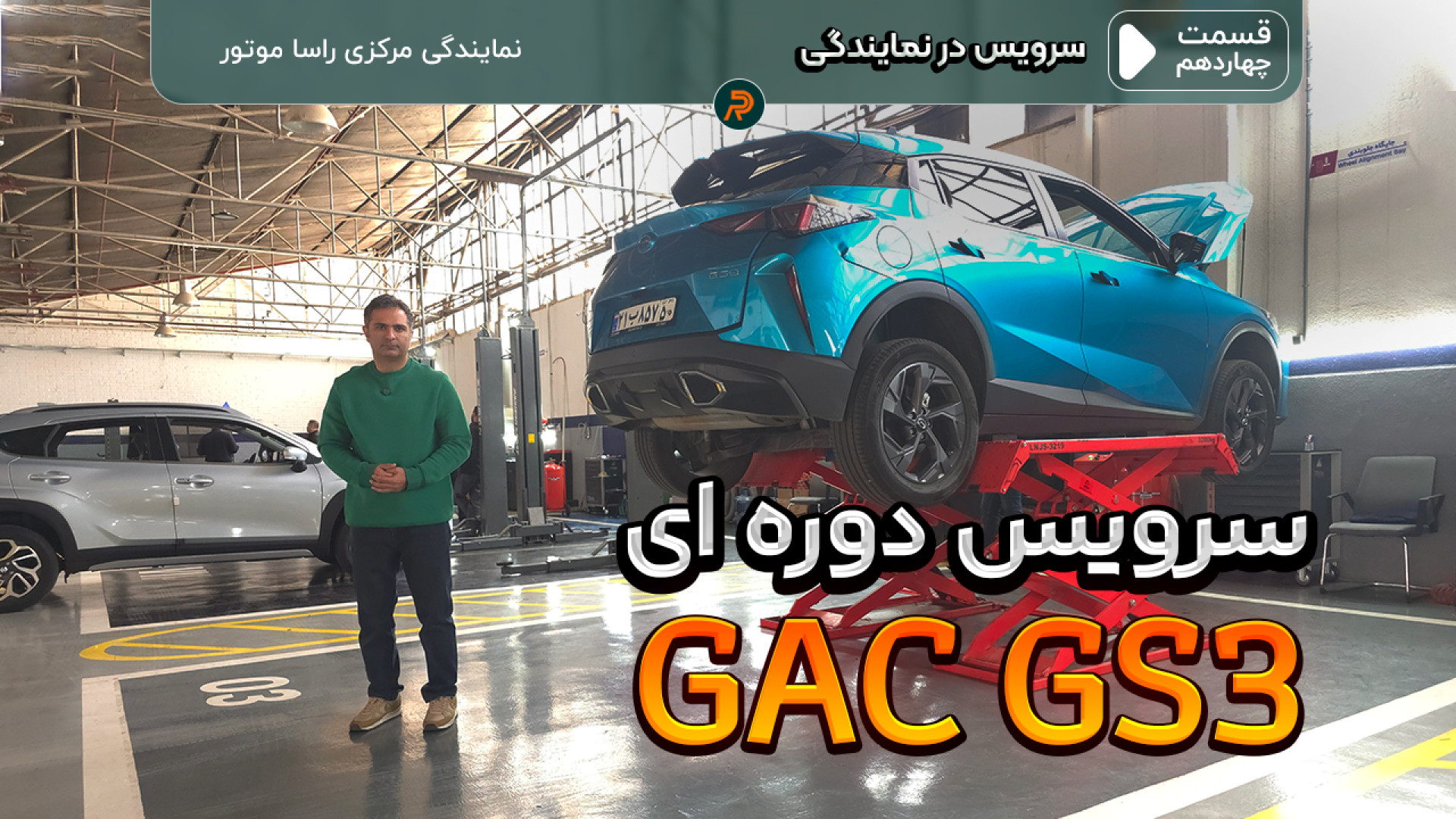 چندمیلیون میشه؟ سرویس اولیه GS...