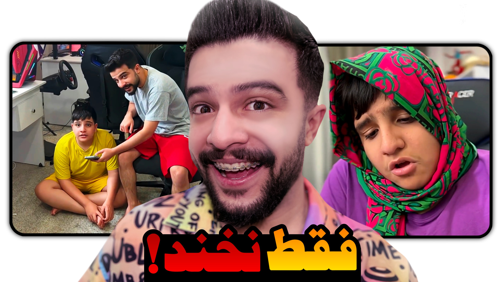 چالش سعی کن نخندی اما شما مجاز...