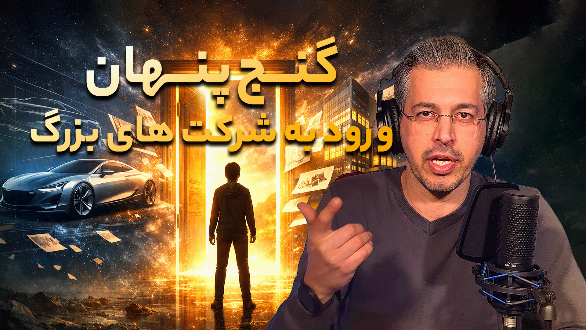 وینوکست | گنج پنهان ورود به شر...