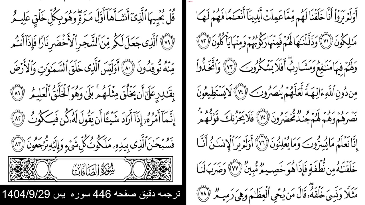 ترجمه دقیق و فنی ص 445 سوره یس آیه 71 تا 77 با نکات تفسیری و تاویلی اهل ...