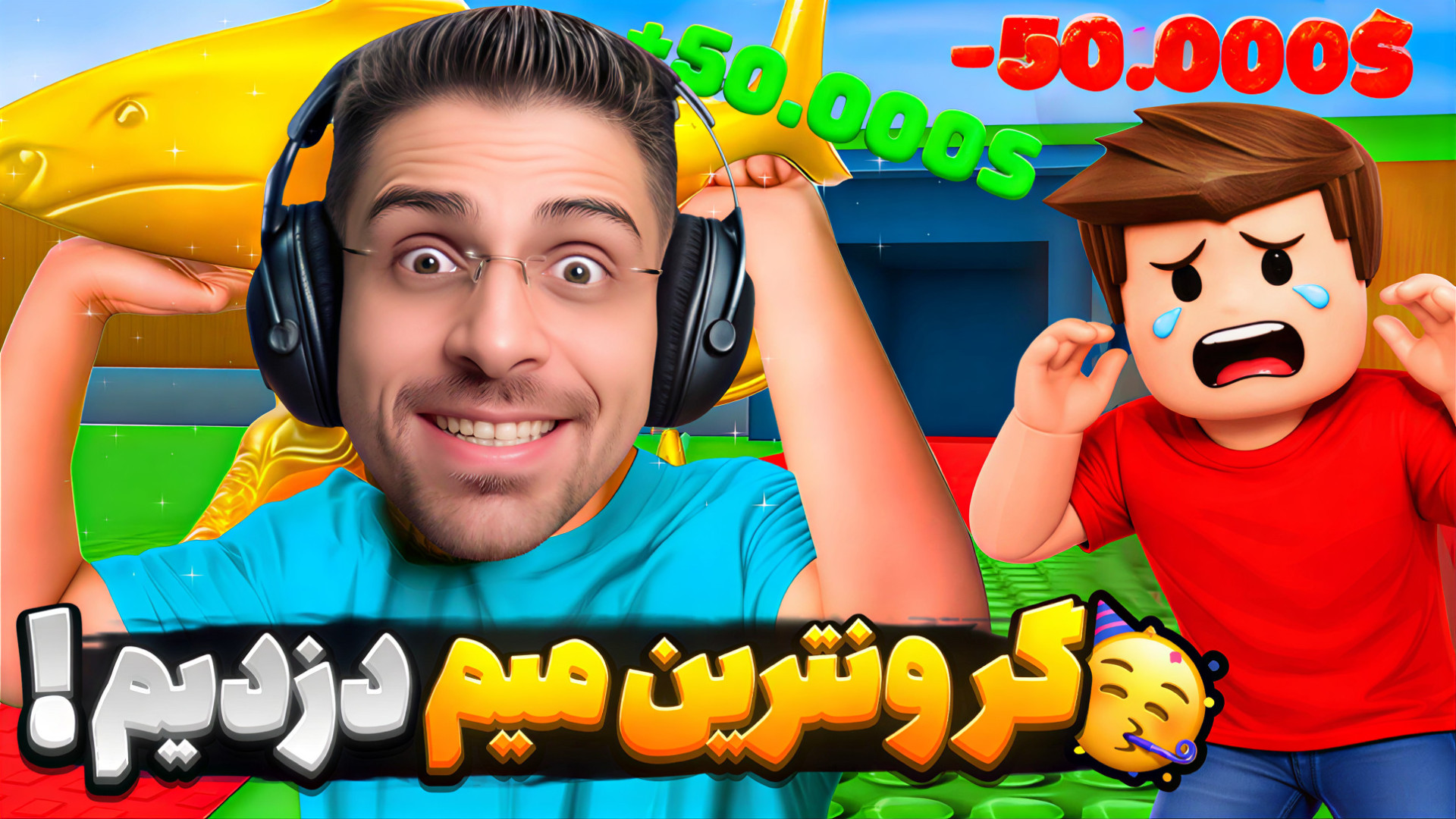 گرون ترین میم دزدیدم کلی فشار...