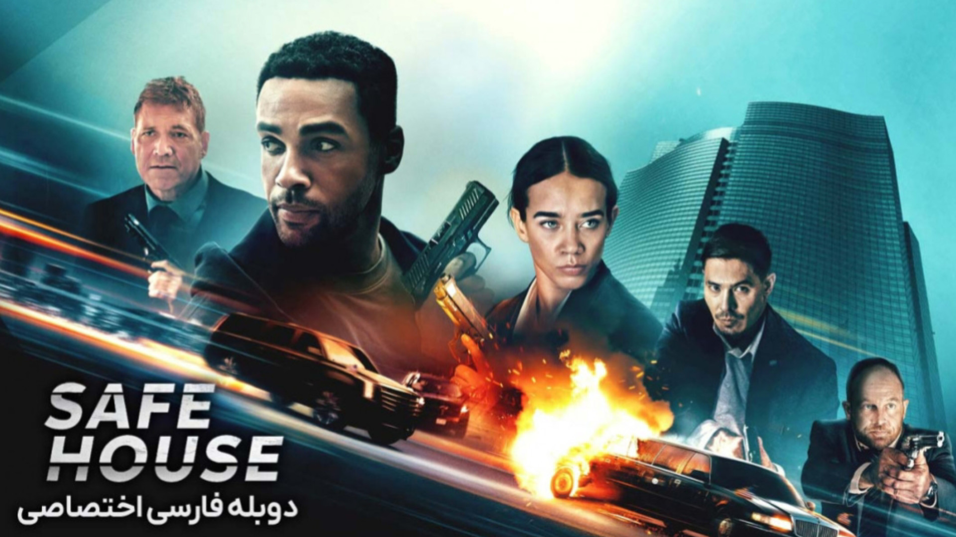 فیلم سینمایی خانه امن ۲۰۲۵ با دوبله فارسی  SAFE HOUSE زمان5349ثانیه