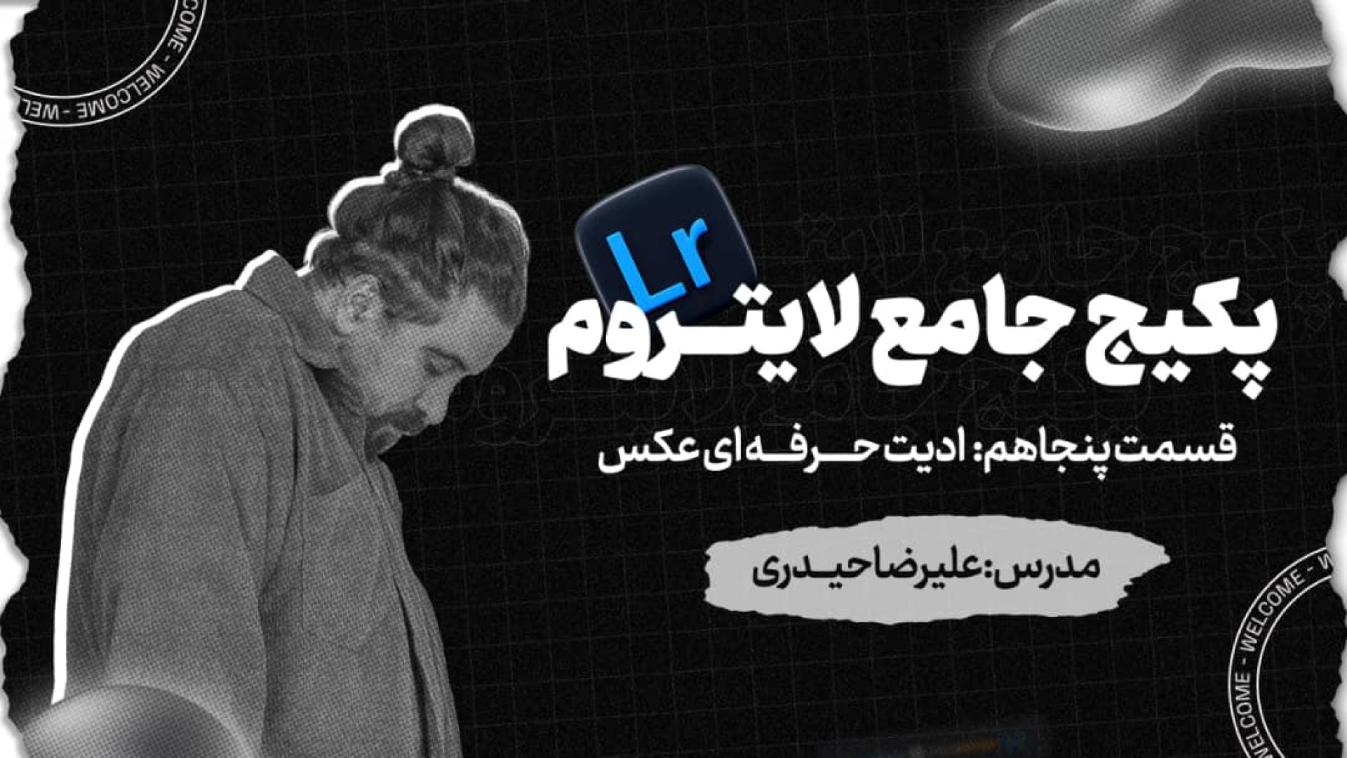 لایت روم  نرم افزار عکاسان حرف...