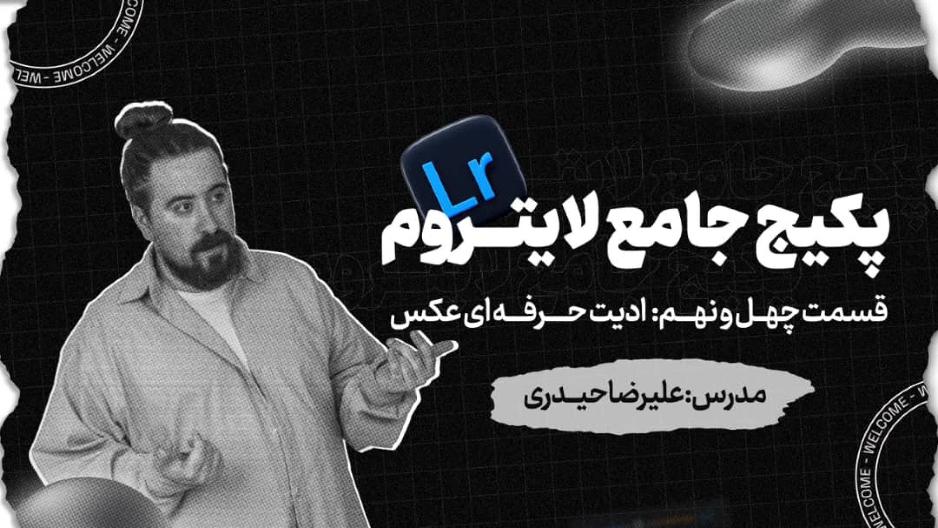 لایت روم  نرم افزار عکاسان حرف...