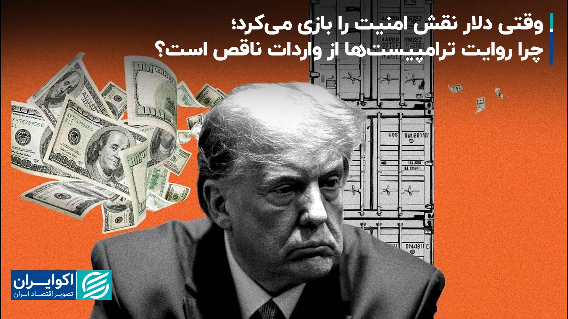 وقتی دلار نقش امنیت را بازی می...
