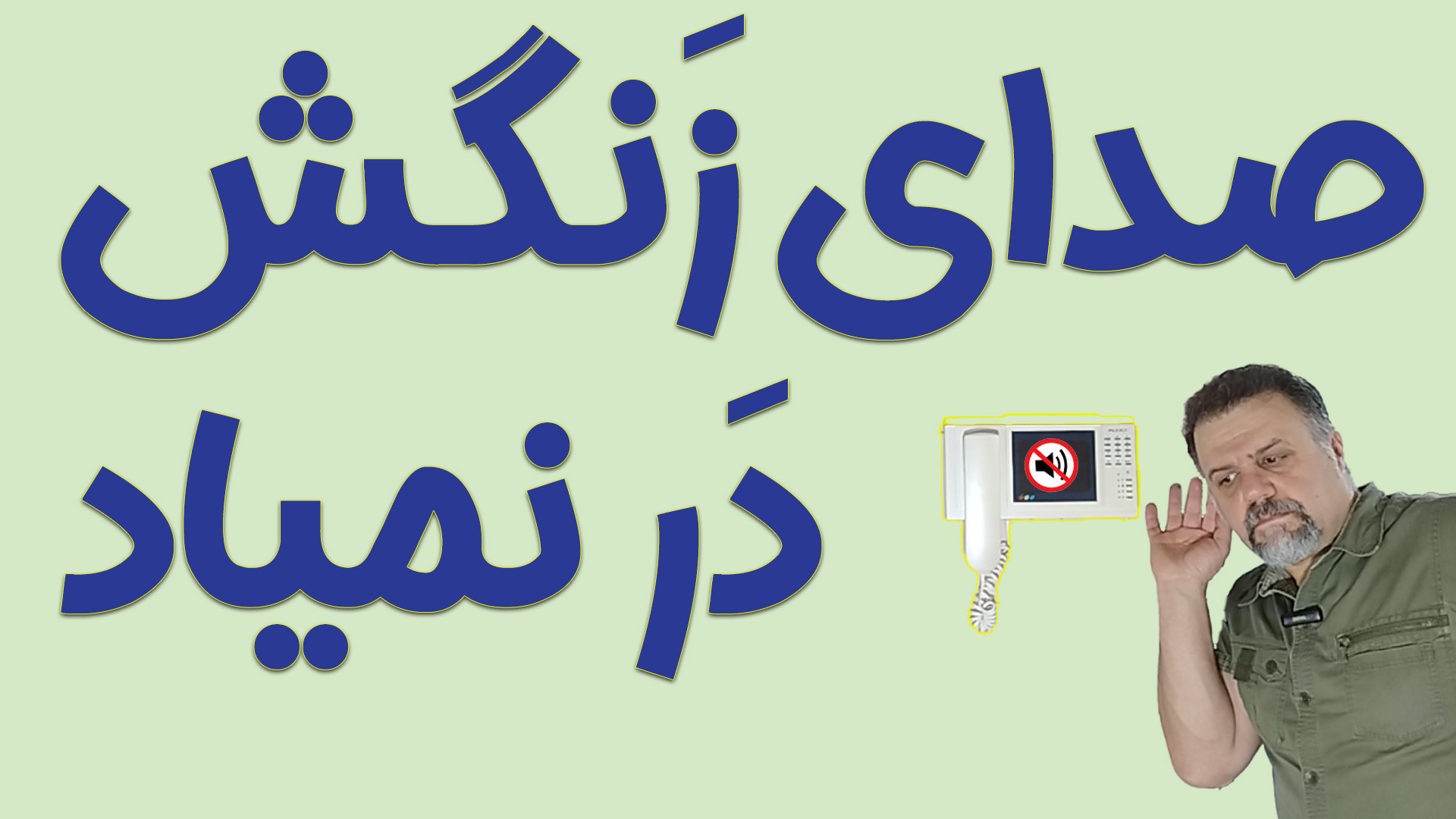 زنگ آیفون صدا نداره؟   آموزش کامل تعمیر در خانه