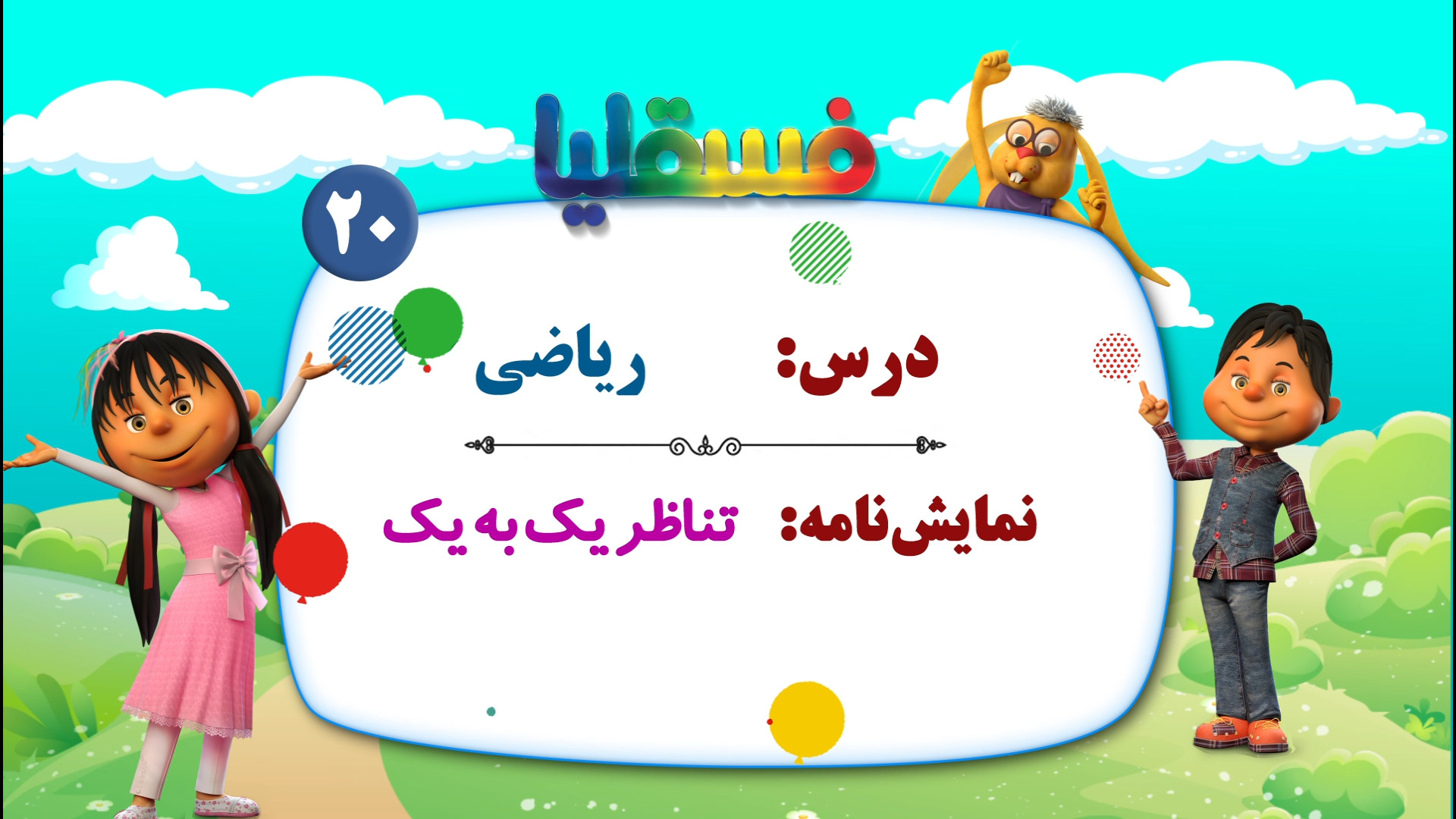 ریاضی پیش دبستانی  نمایش 20: ت...