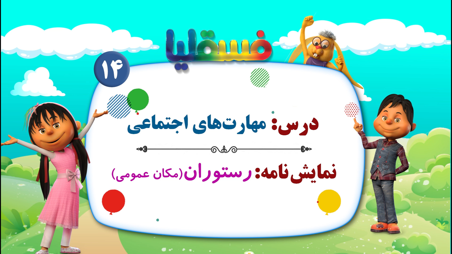 مهارتهای اجتماعی پیش دبستانی...